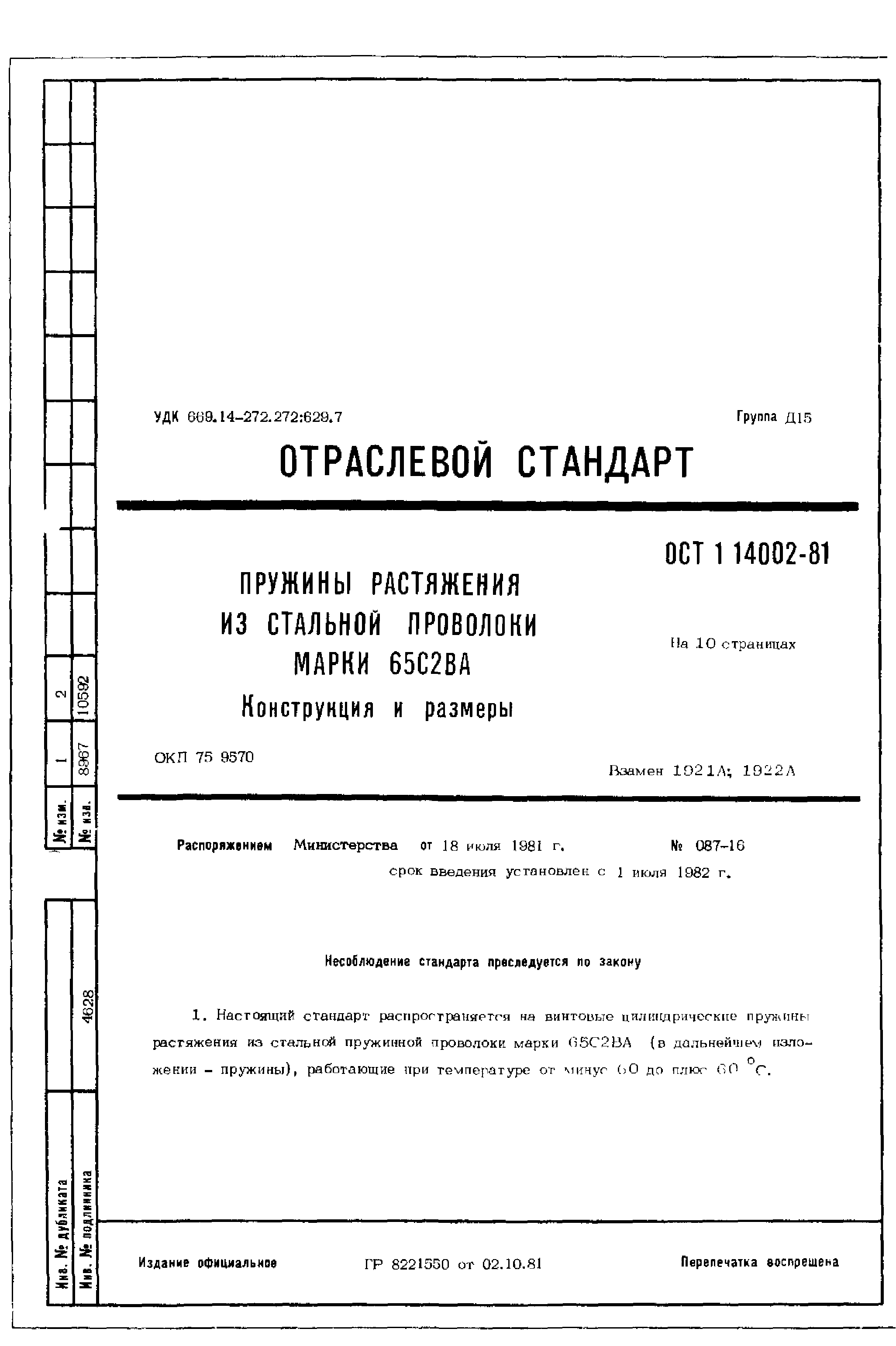 ОСТ 1 14002-81