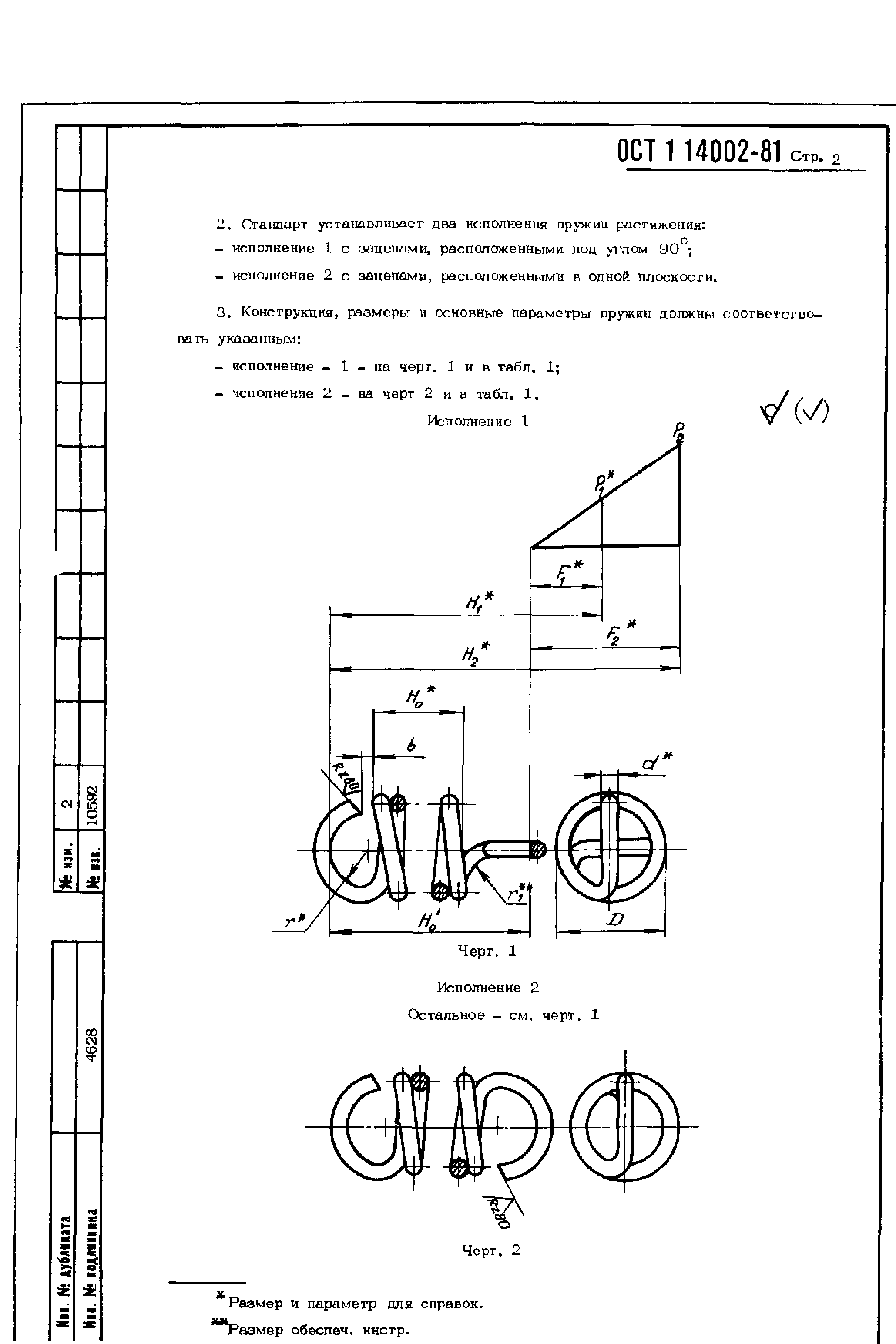 ОСТ 1 14002-81