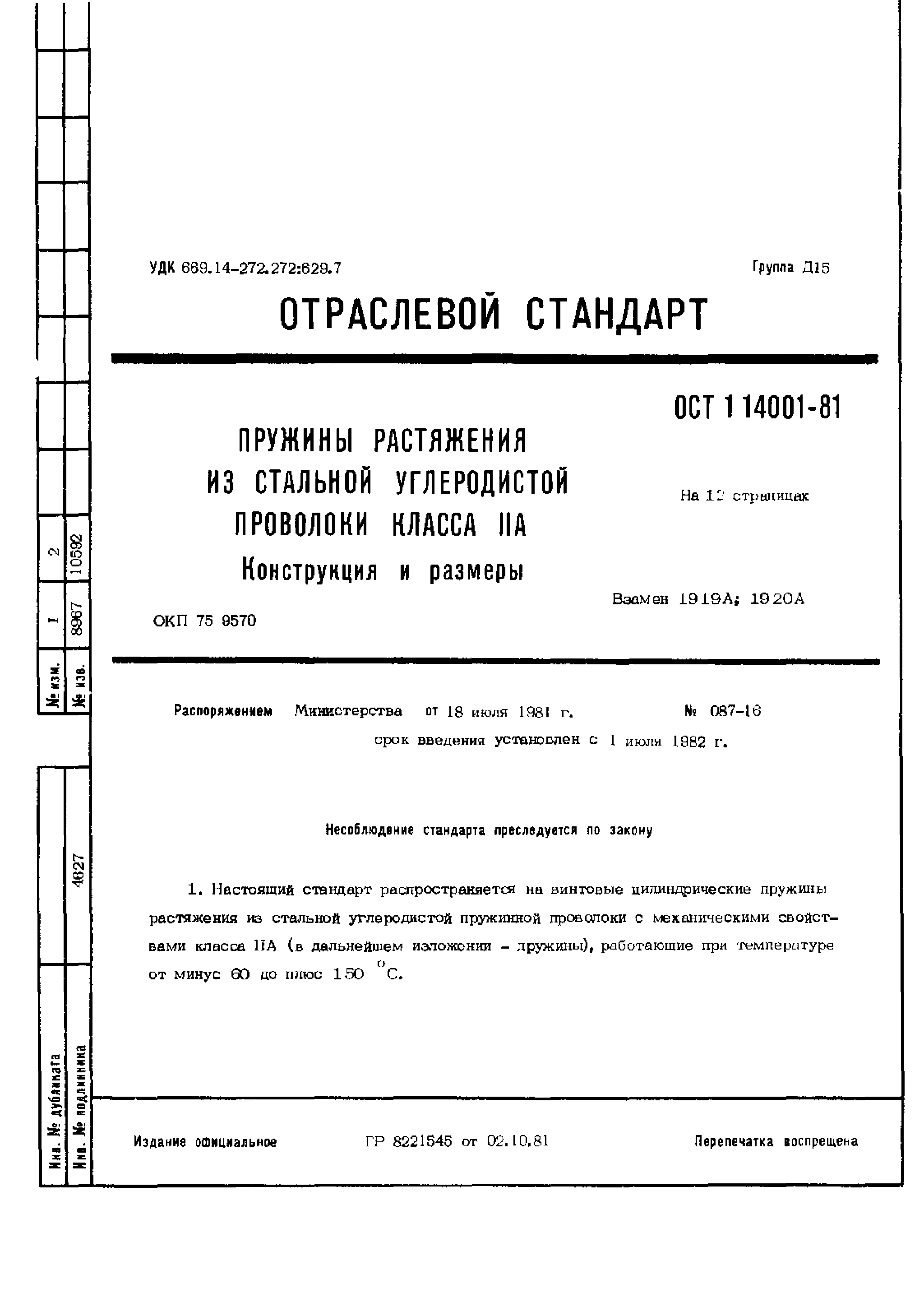 ОСТ 1 14001-81