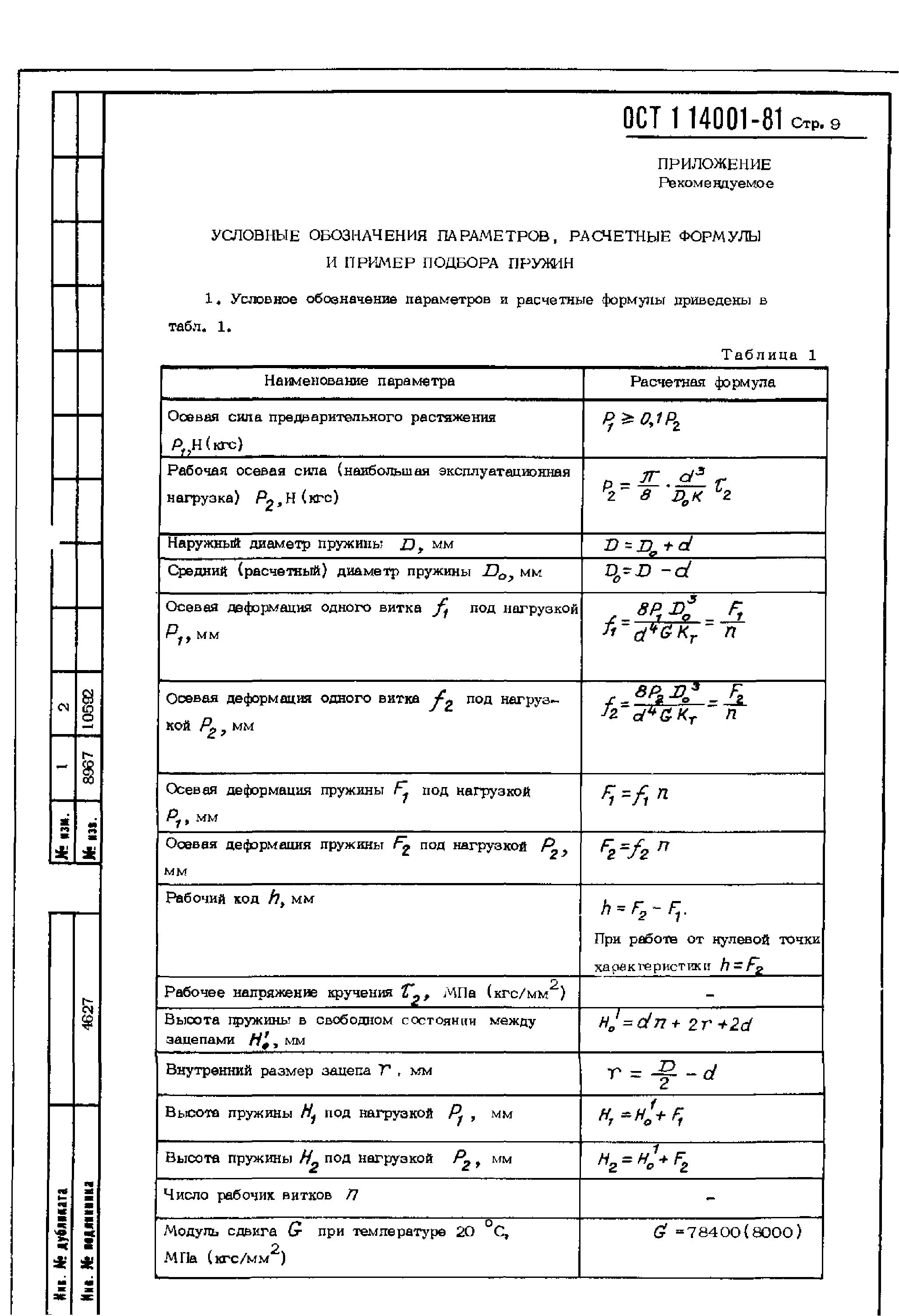 ОСТ 1 14001-81
