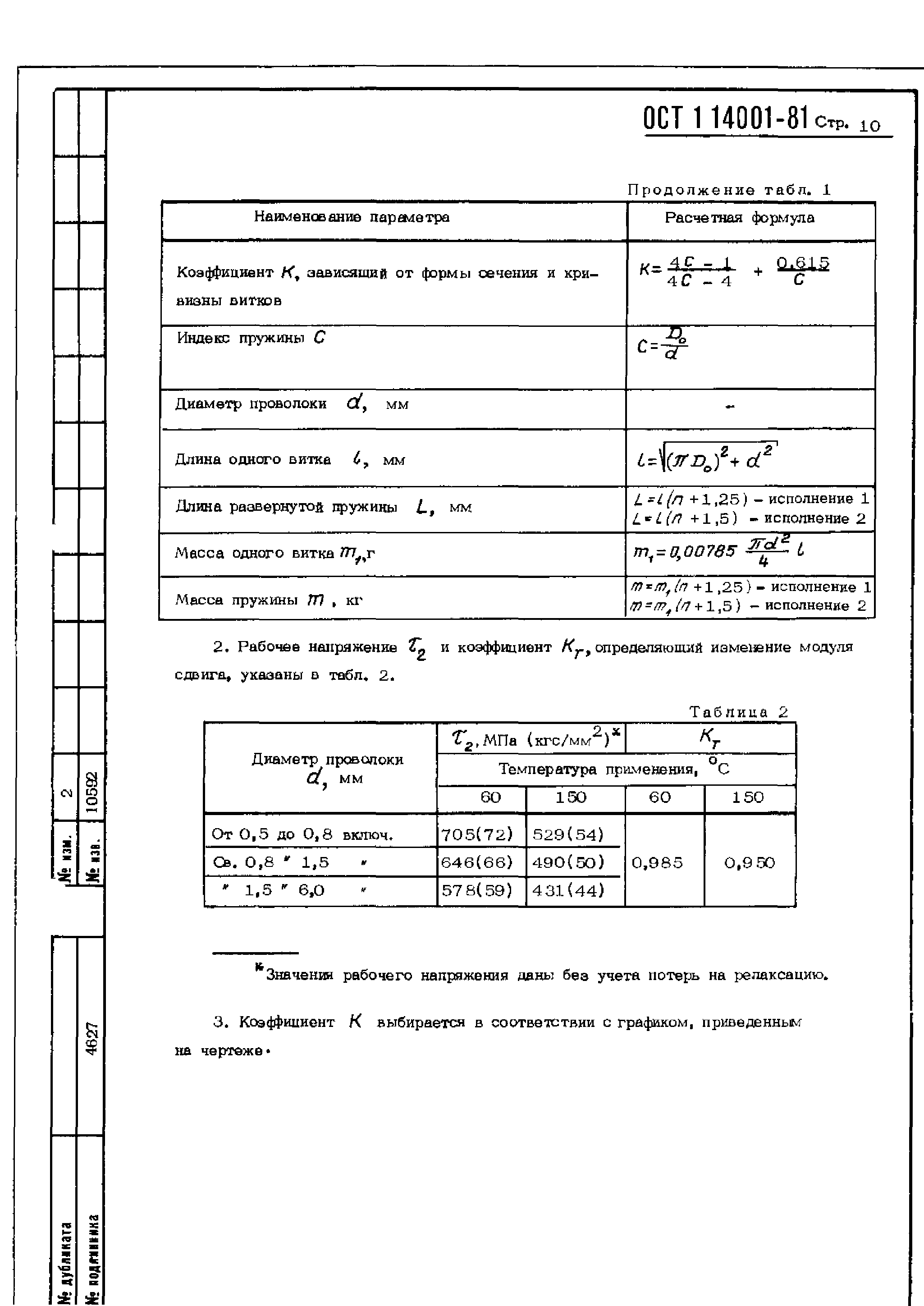 ОСТ 1 14001-81