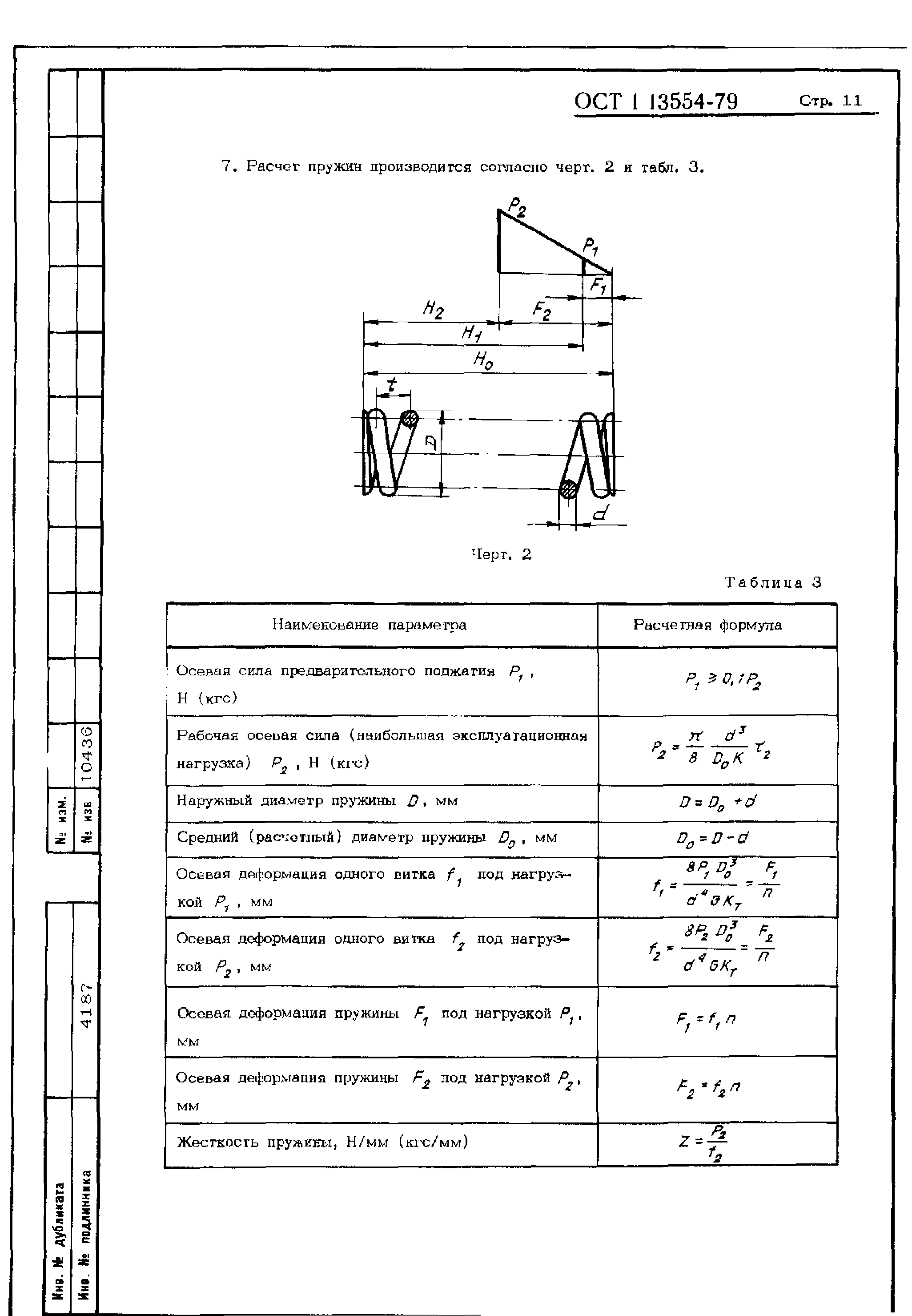 ОСТ 1 13554-79