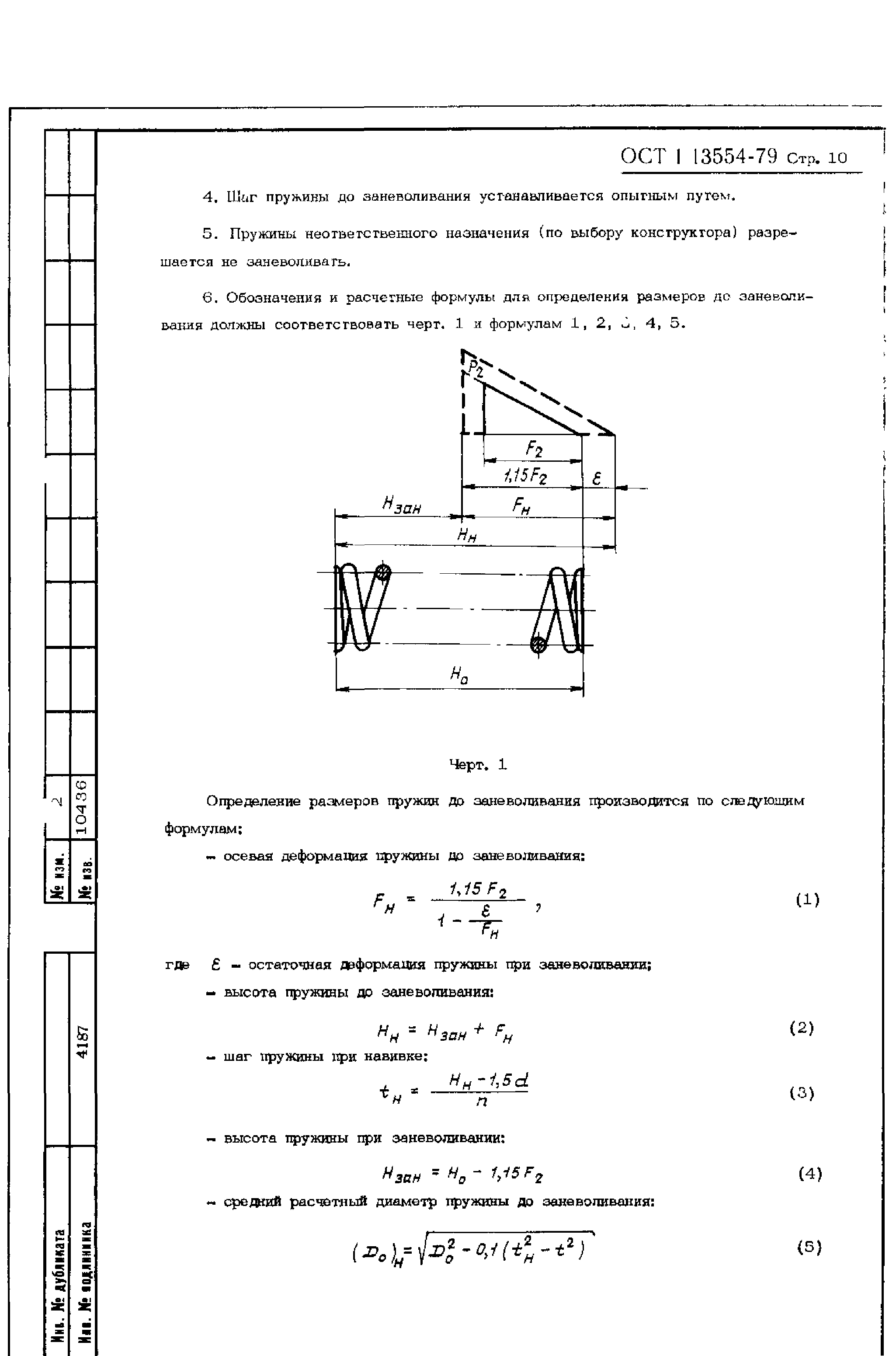 ОСТ 1 13554-79