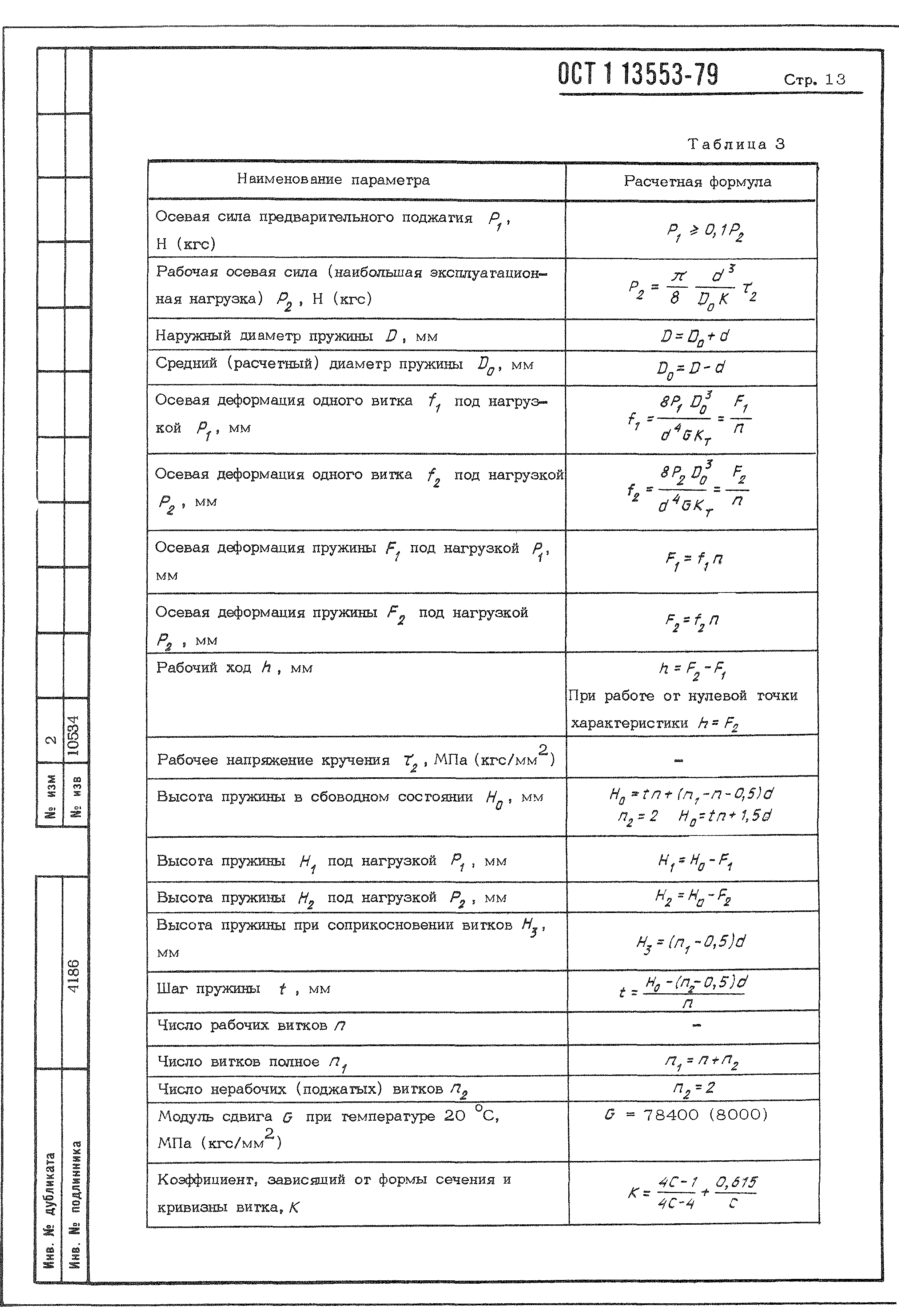 ОСТ 1 13553-79