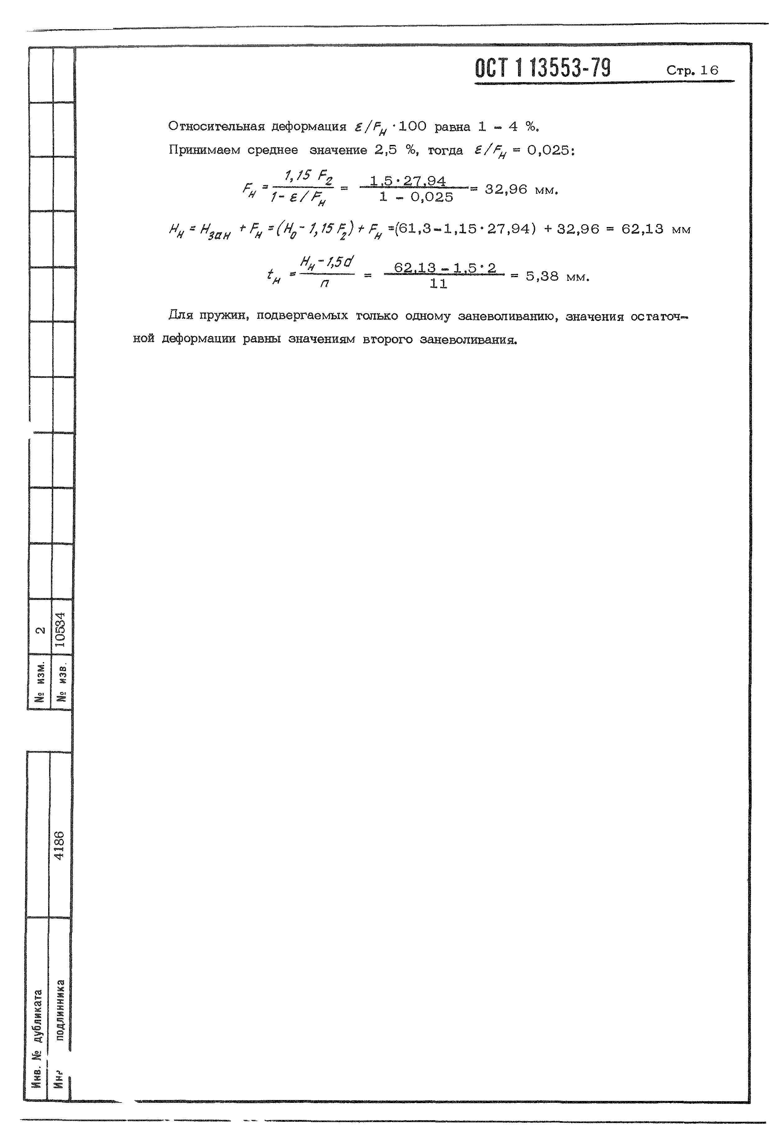 ОСТ 1 13553-79