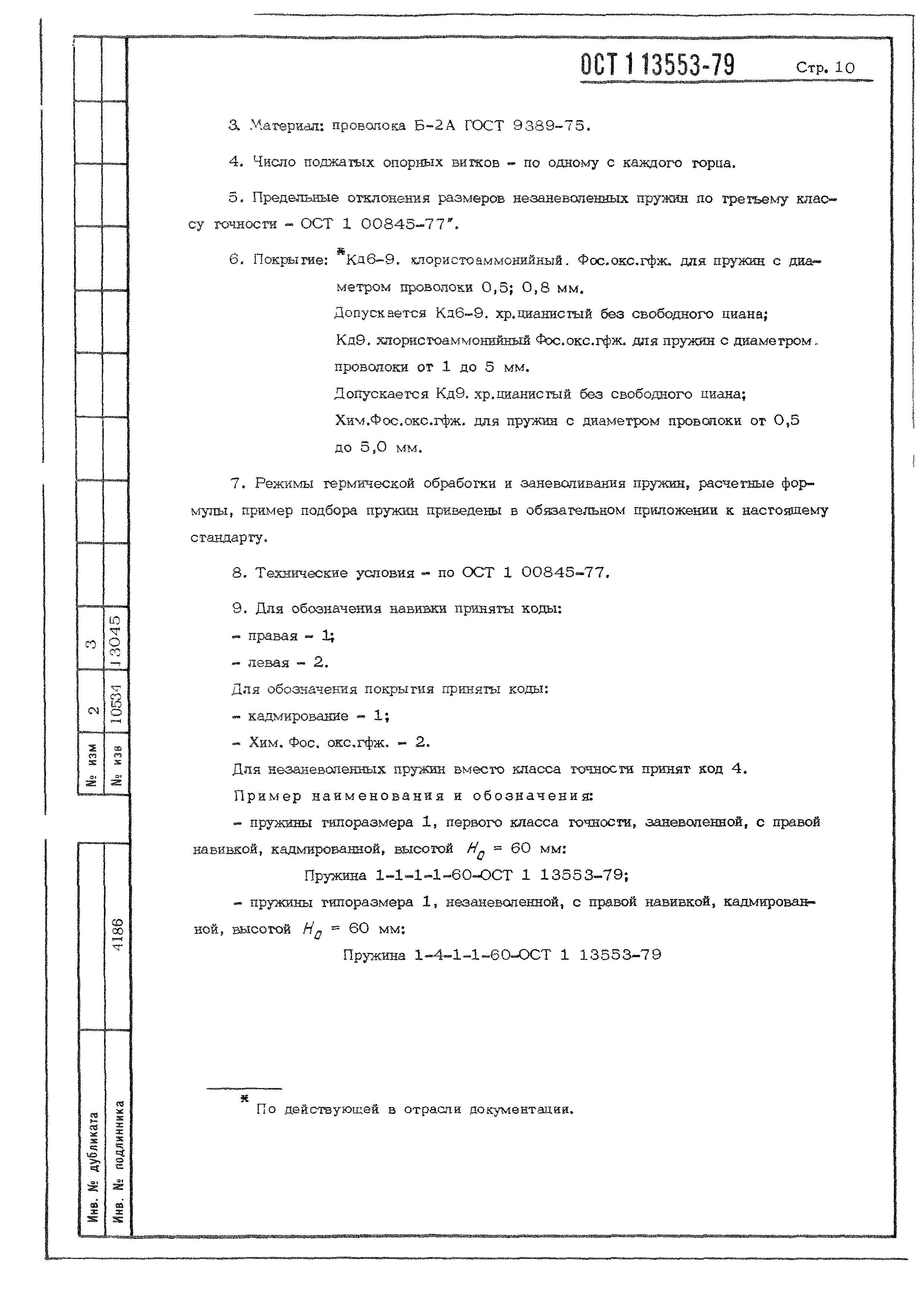 ОСТ 1 13553-79
