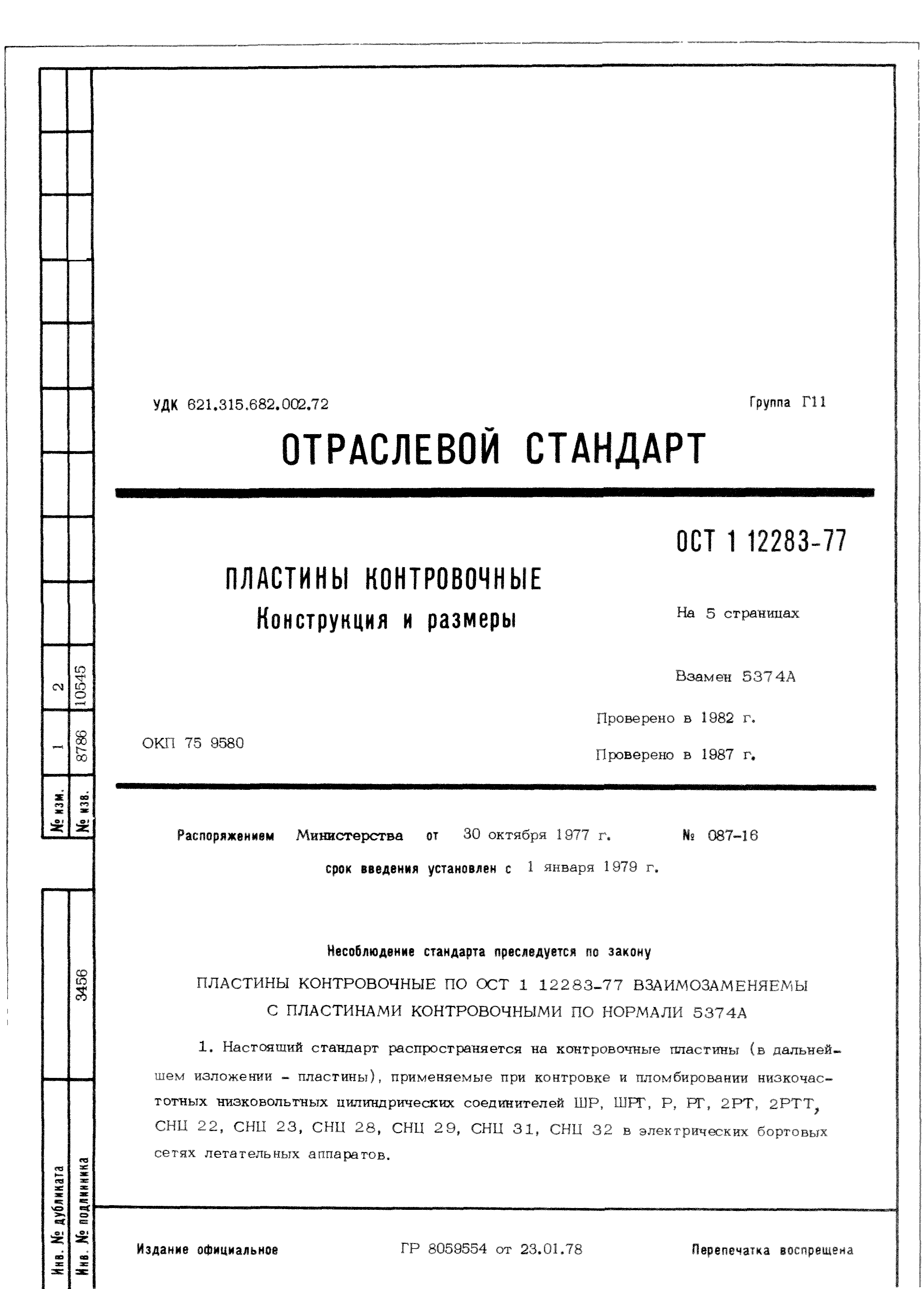 ОСТ 1 12283-77