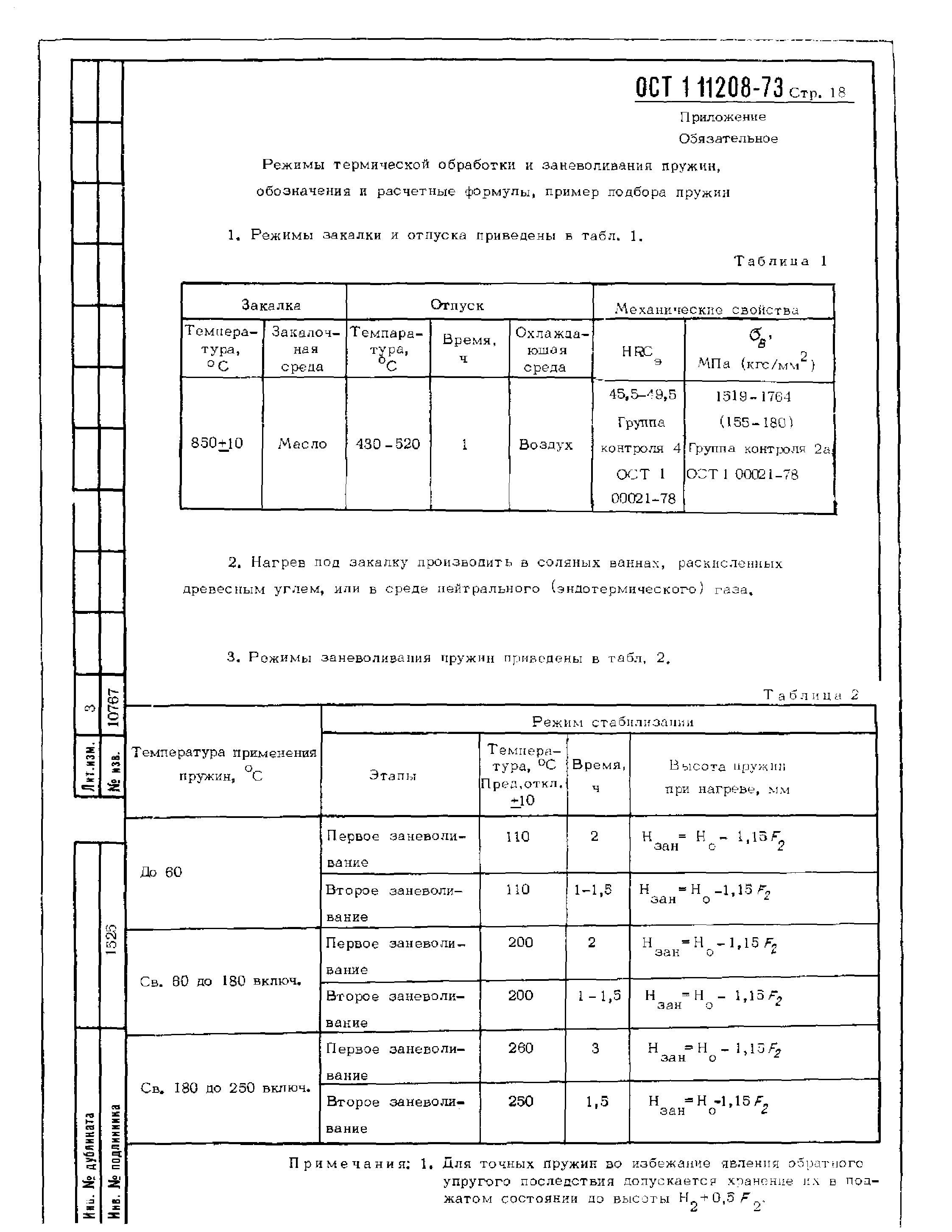 ОСТ 1 11208-73