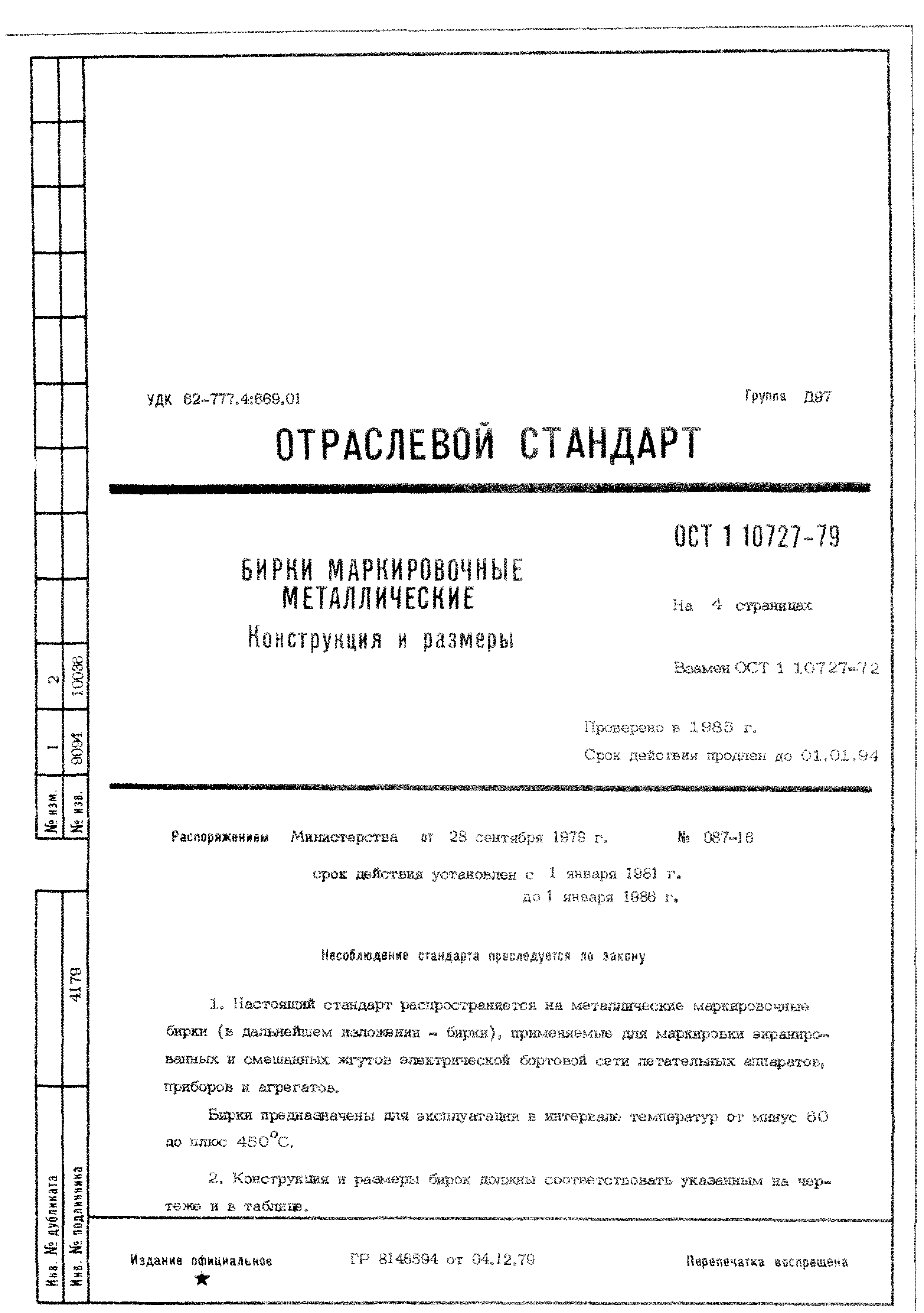 ОСТ 1 10727-79