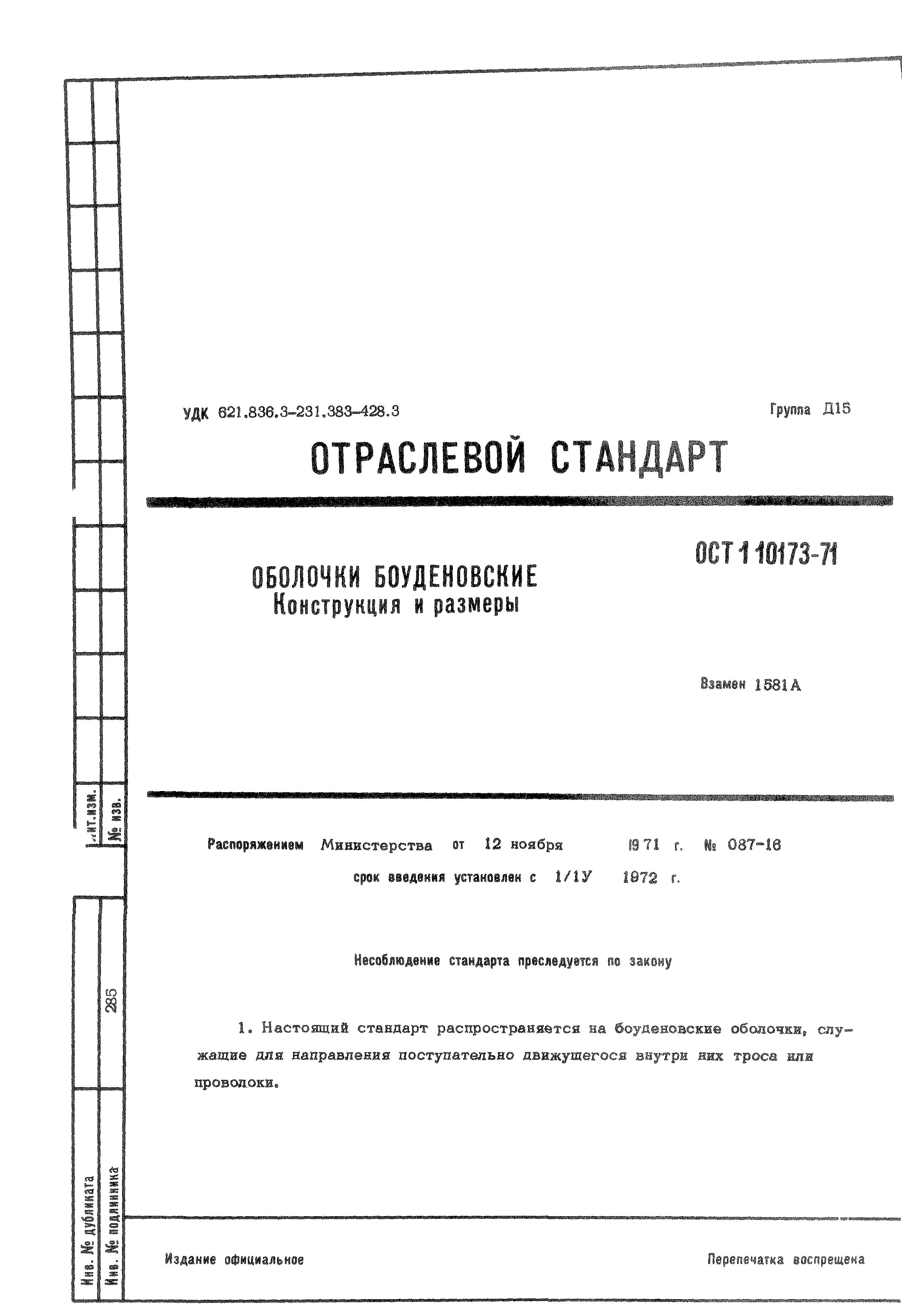 ОСТ 1 10173-71