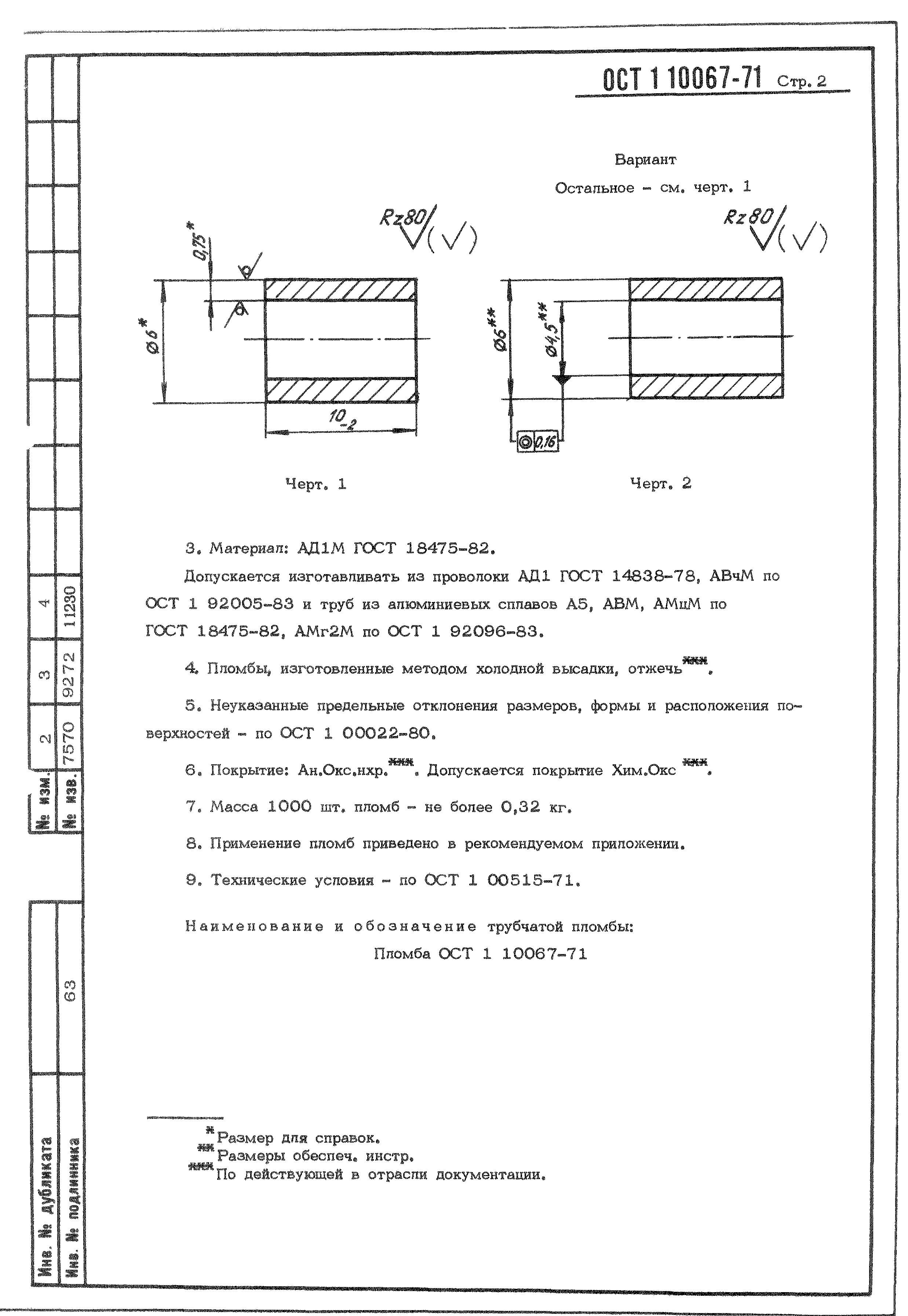 ОСТ 1 10067-71