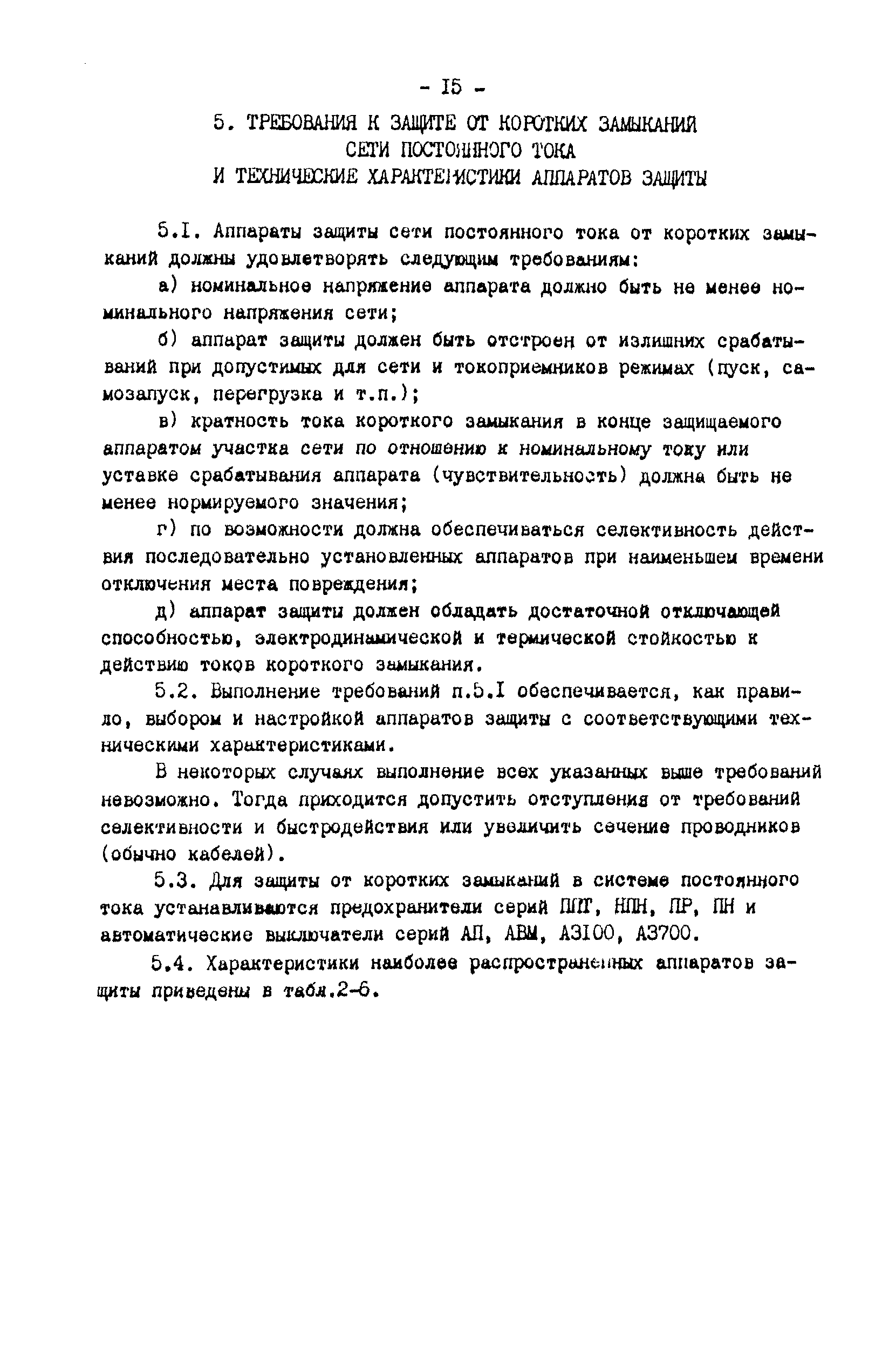 СО 34.20.807