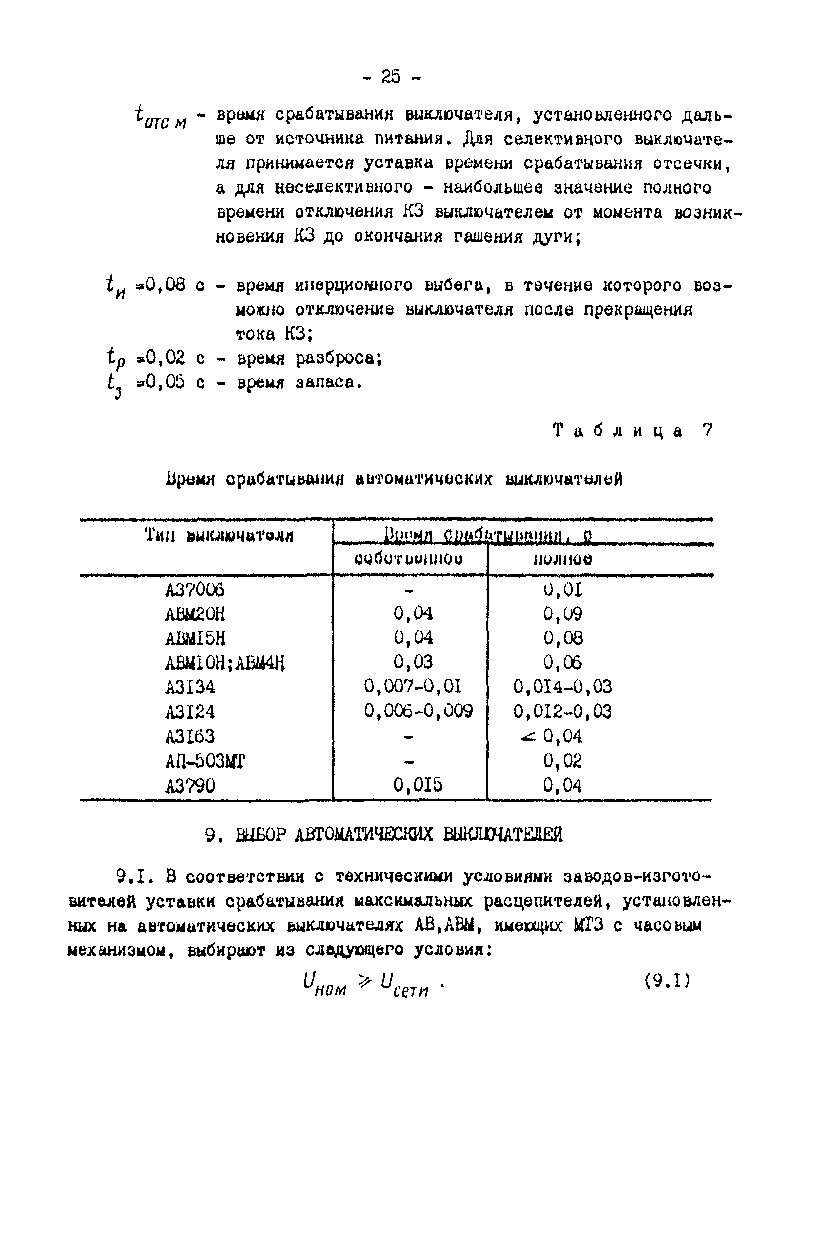 СО 34.20.807