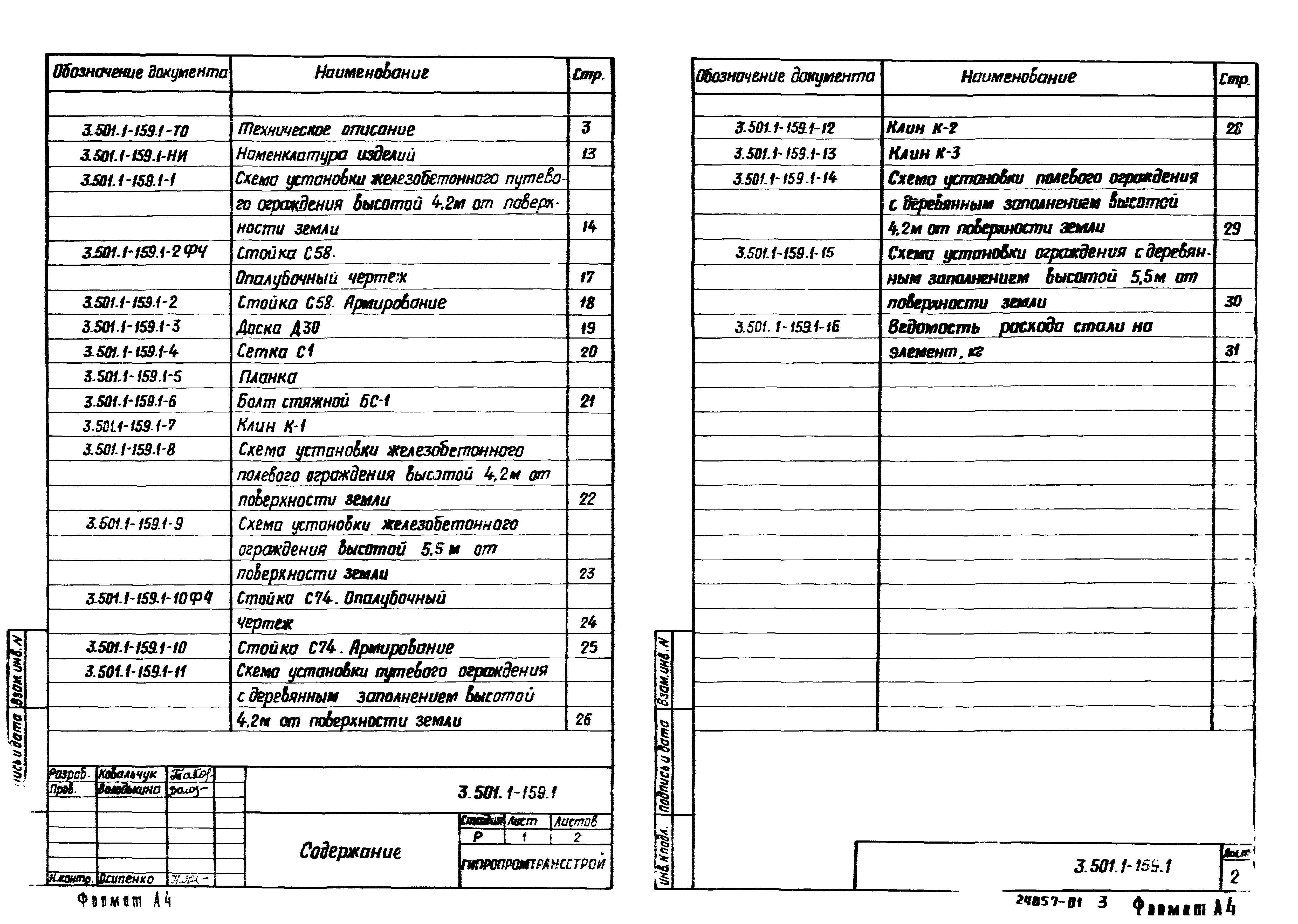 Серия 3.501.1-159