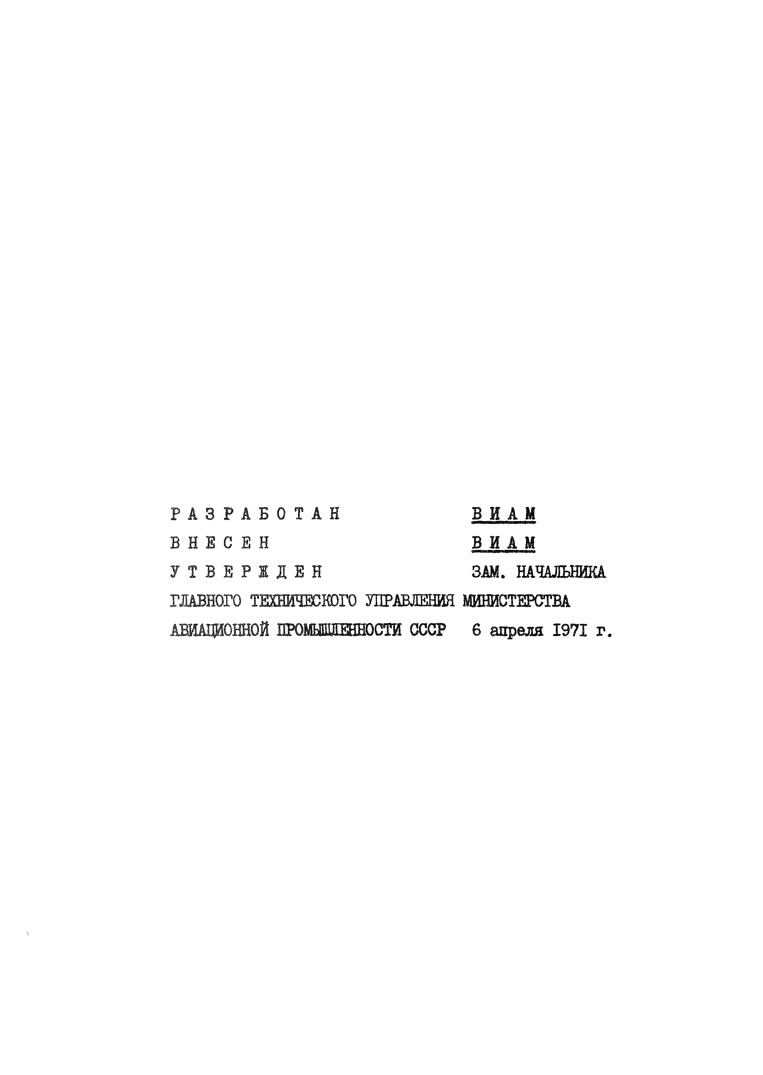 ОСТ 1 90017-71