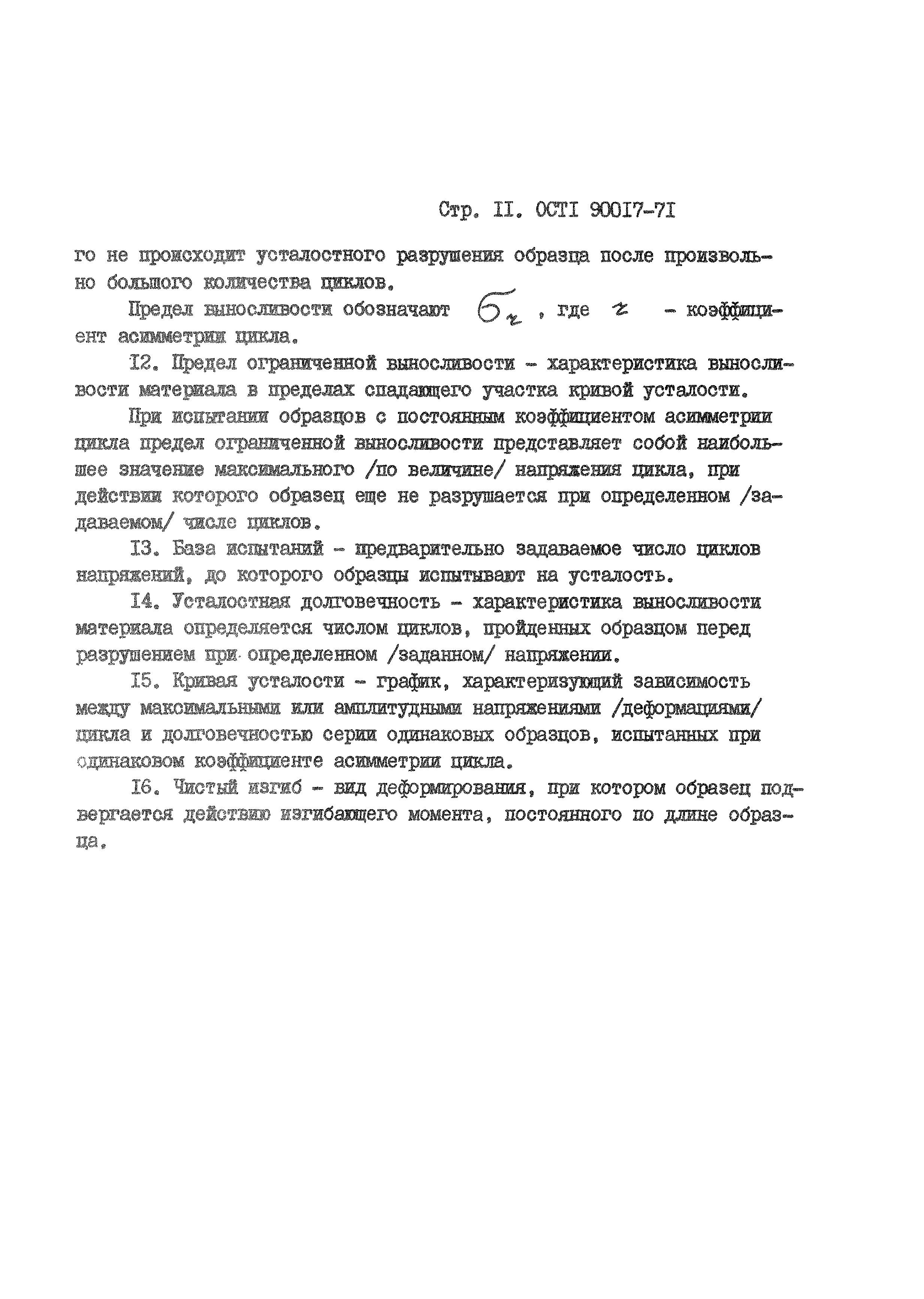 ОСТ 1 90017-71