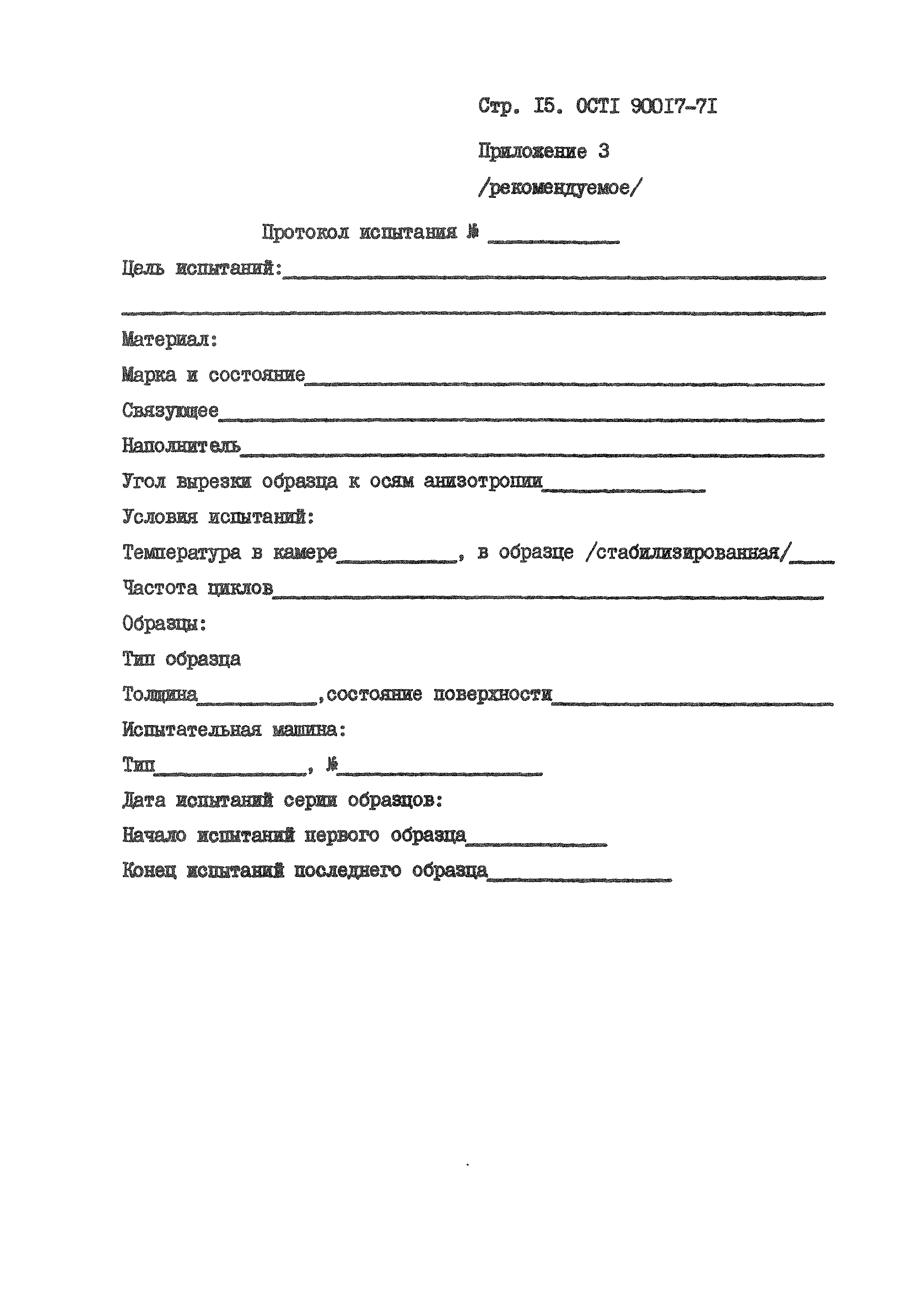 ОСТ 1 90017-71
