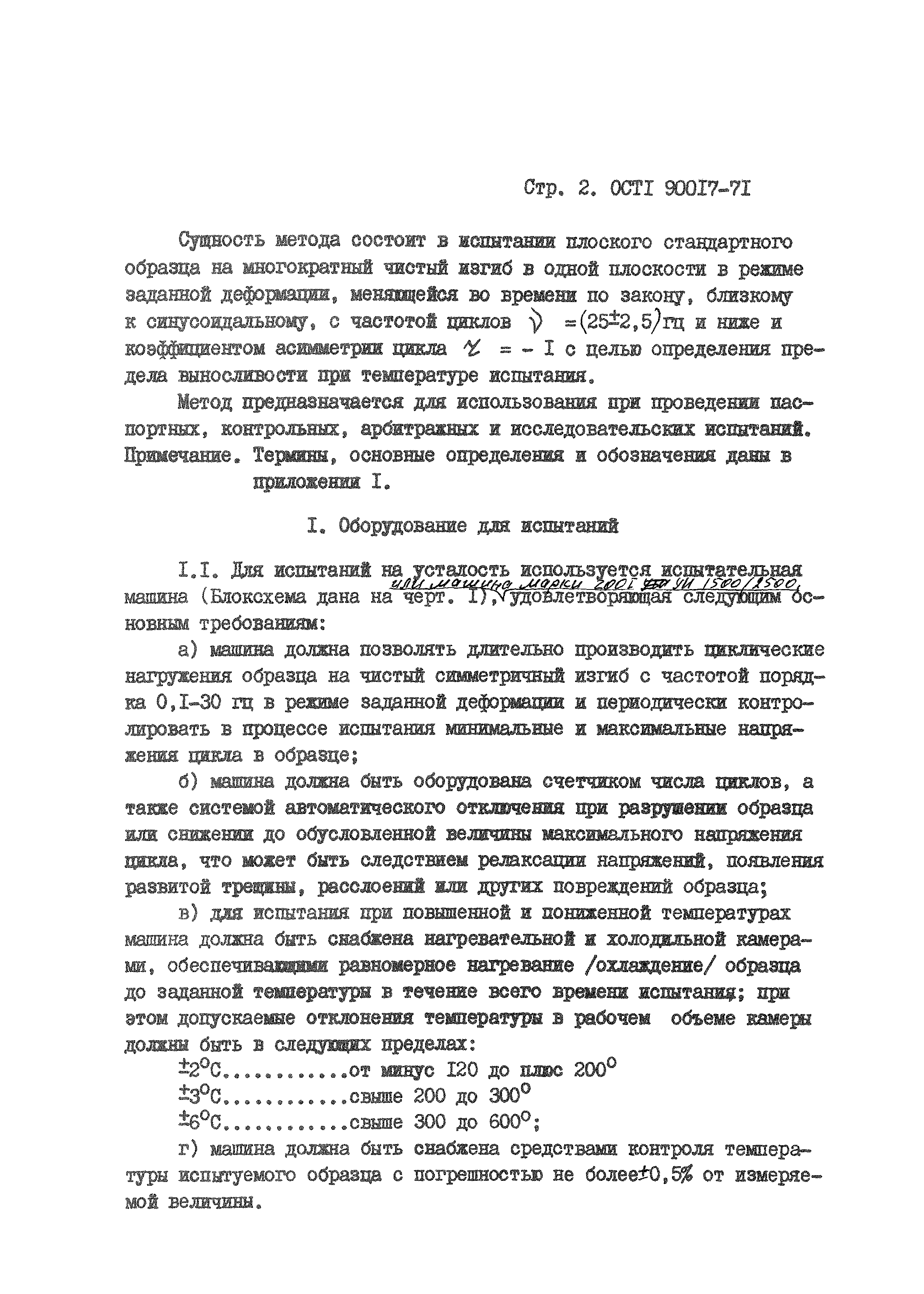 ОСТ 1 90017-71