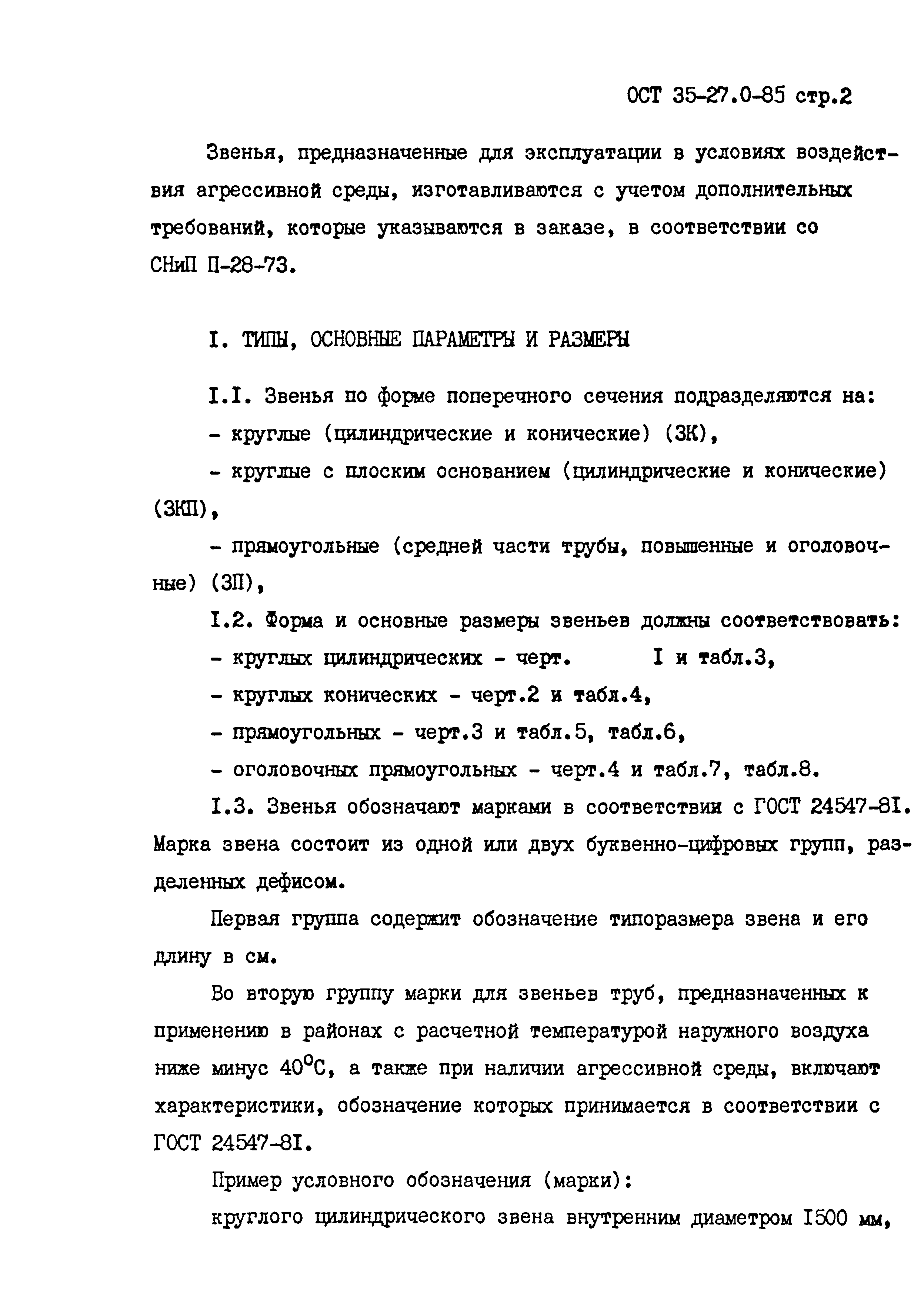 ОСТ 35-27.0-85