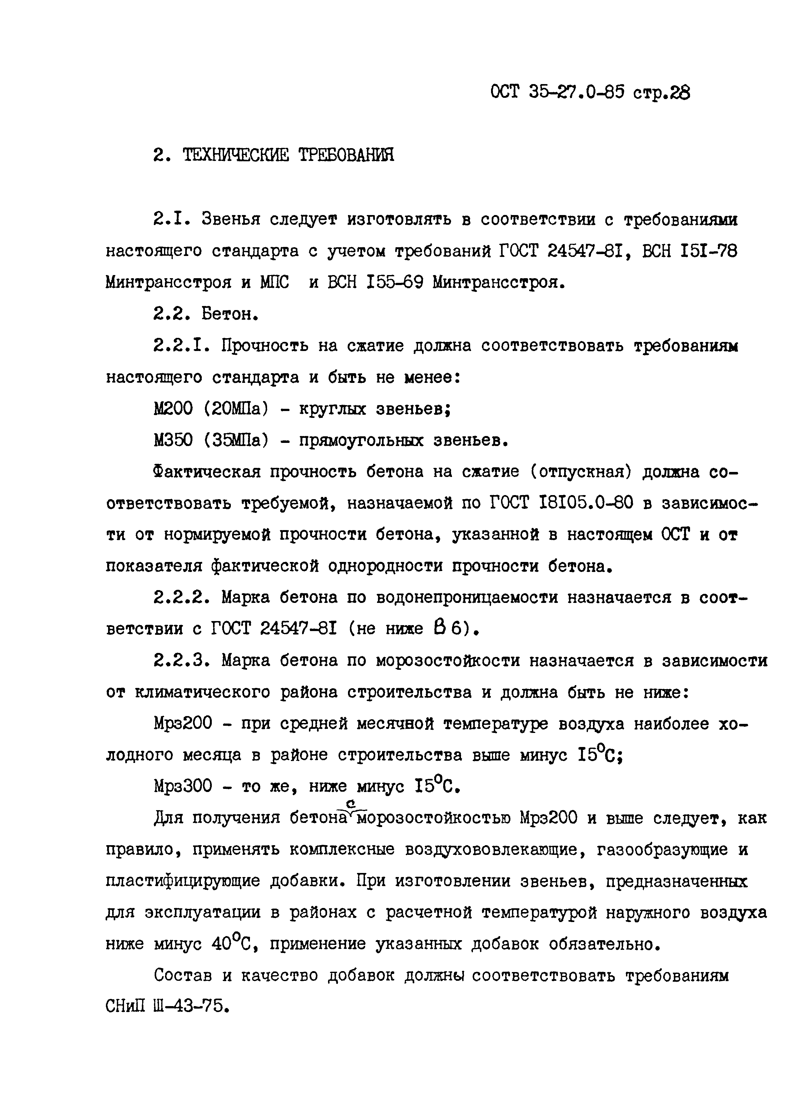 ОСТ 35-27.0-85