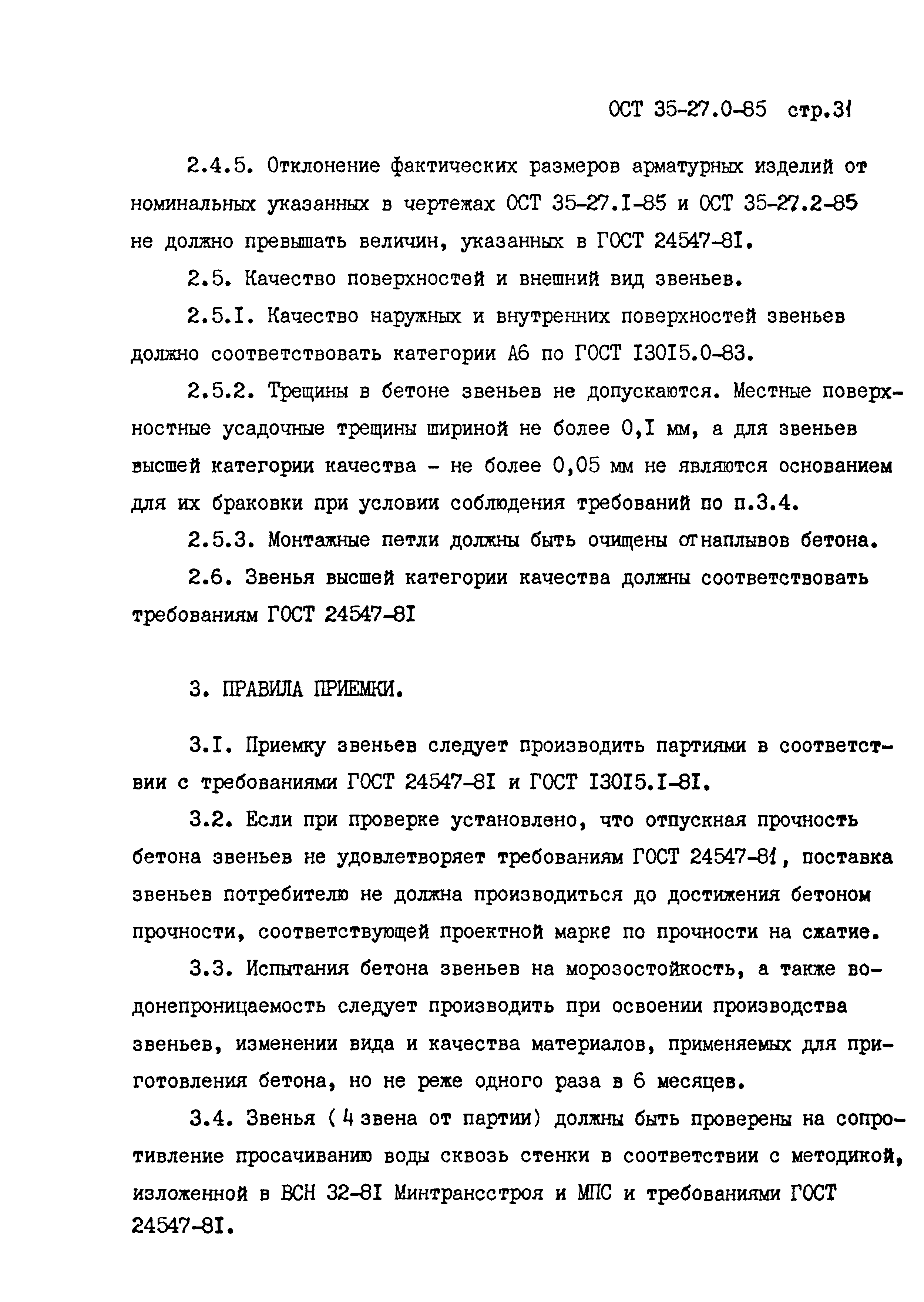 ОСТ 35-27.0-85