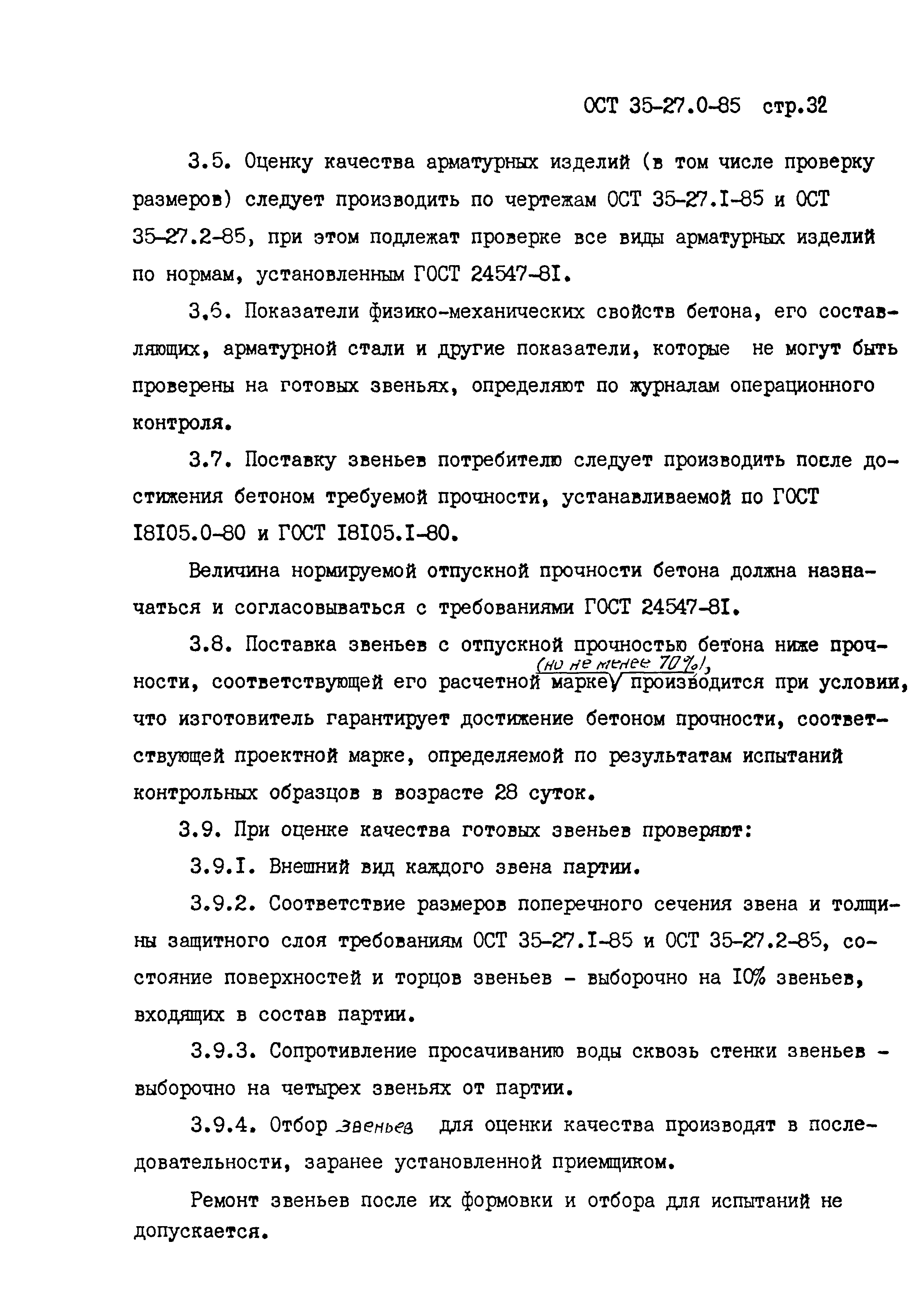 ОСТ 35-27.0-85