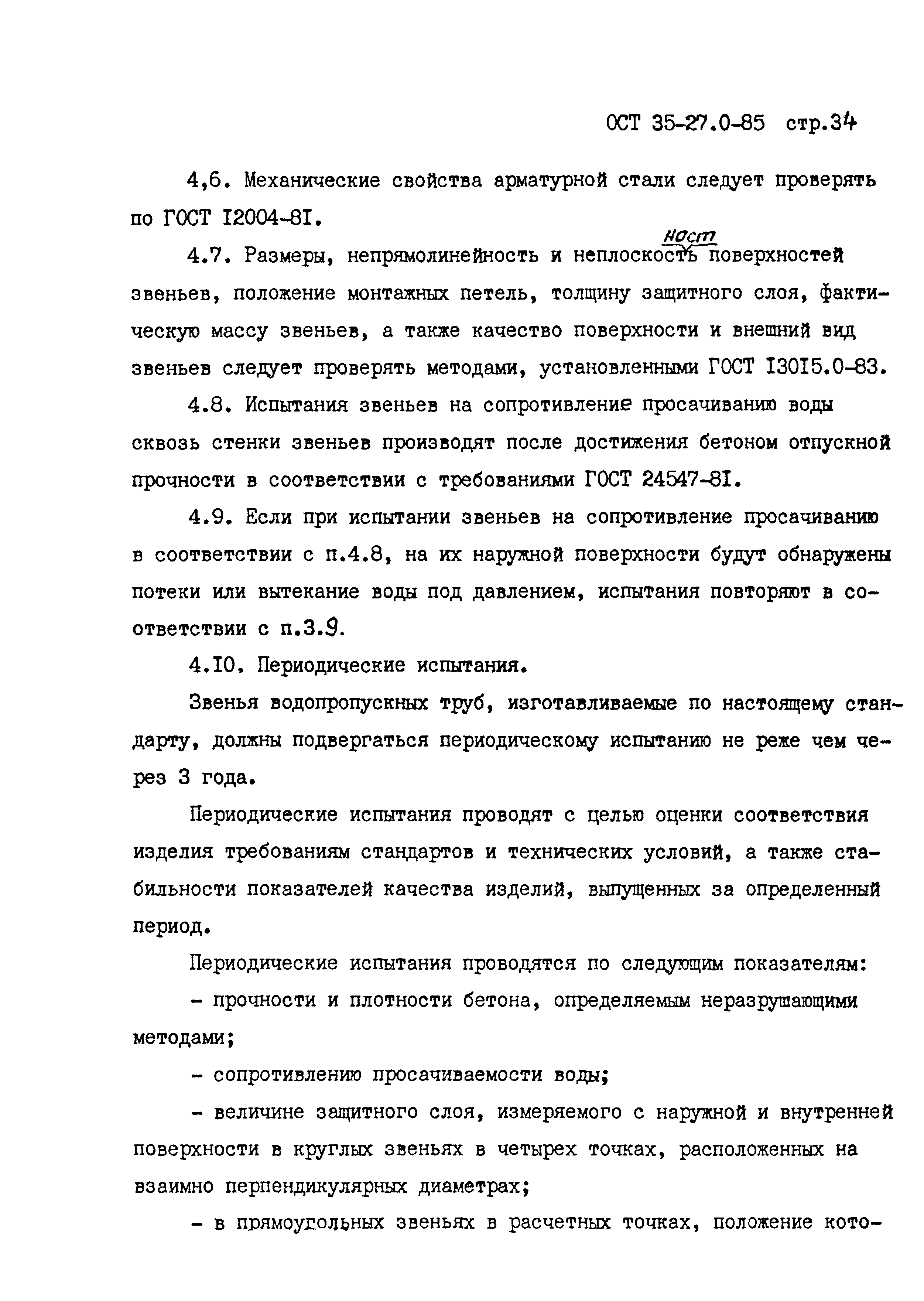 ОСТ 35-27.0-85