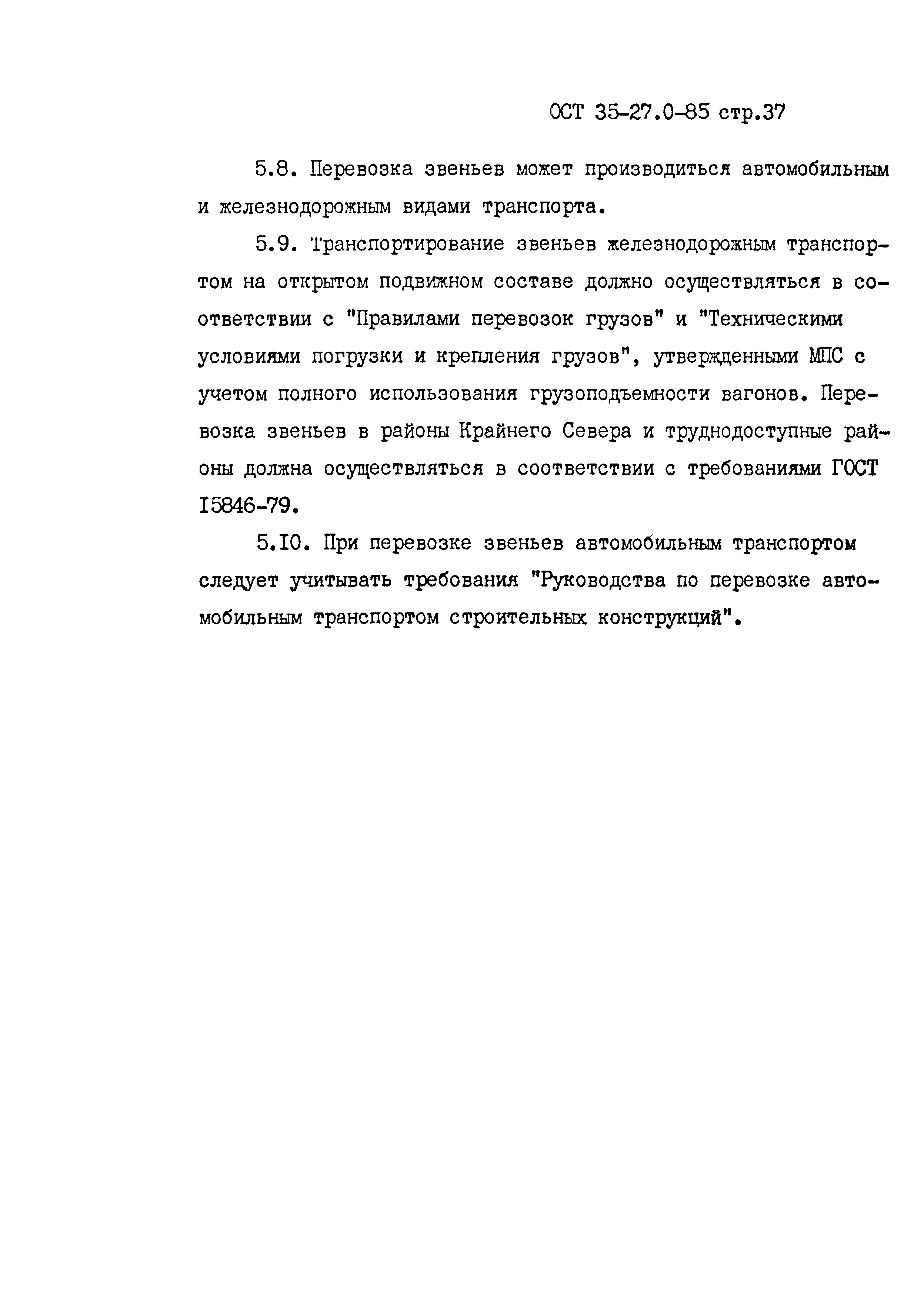 ОСТ 35-27.0-85