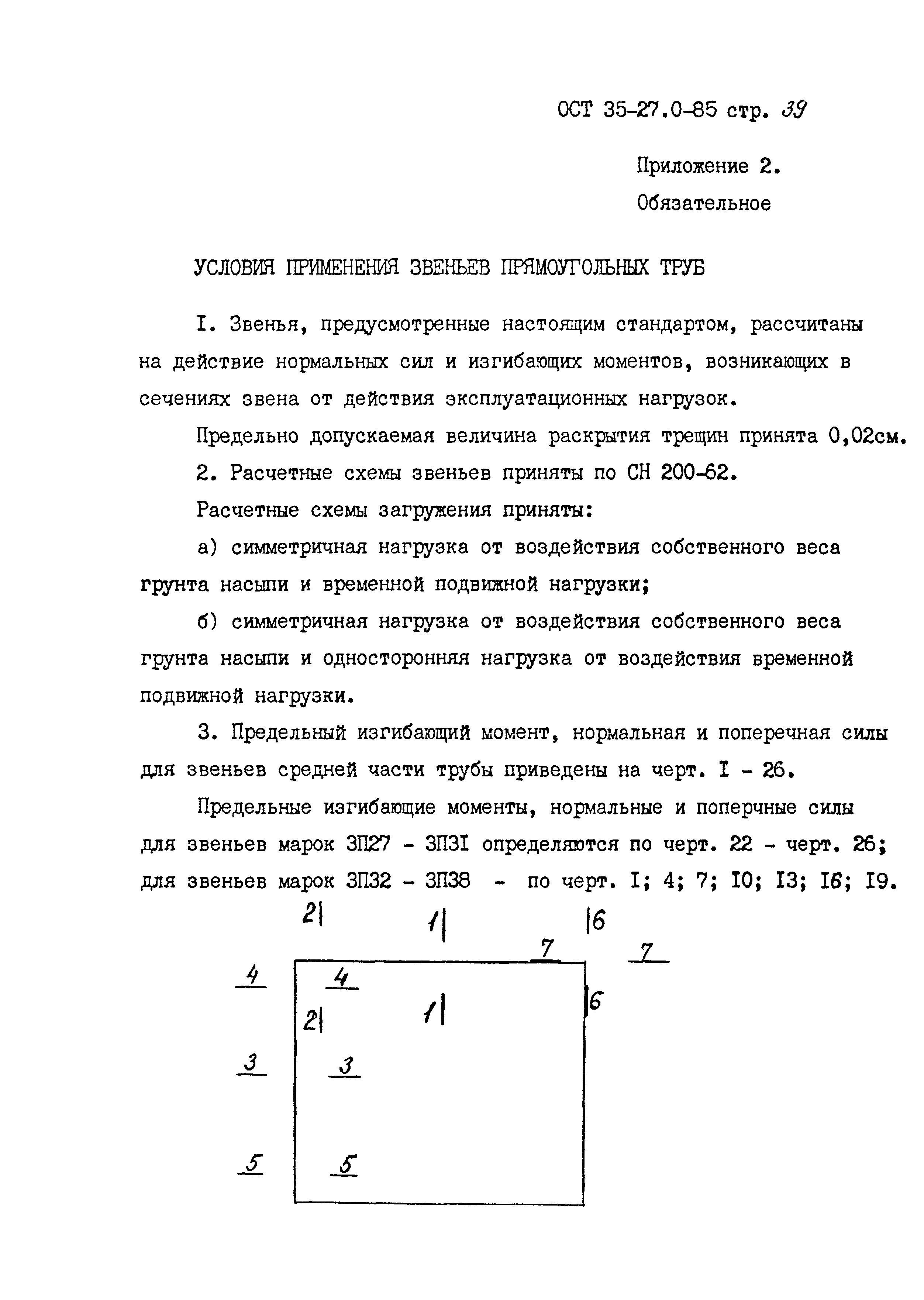 ОСТ 35-27.0-85