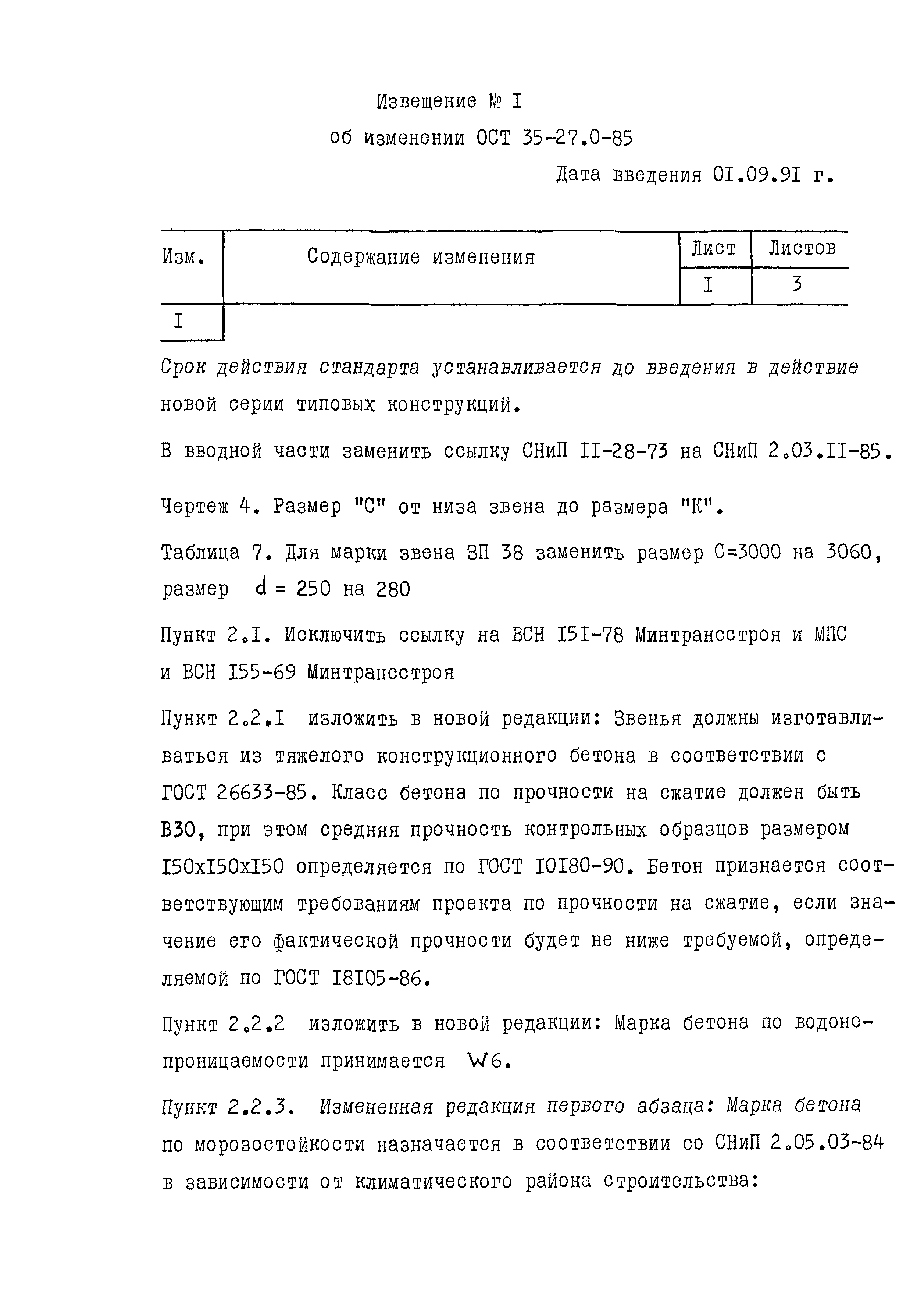 ОСТ 35-27.0-85