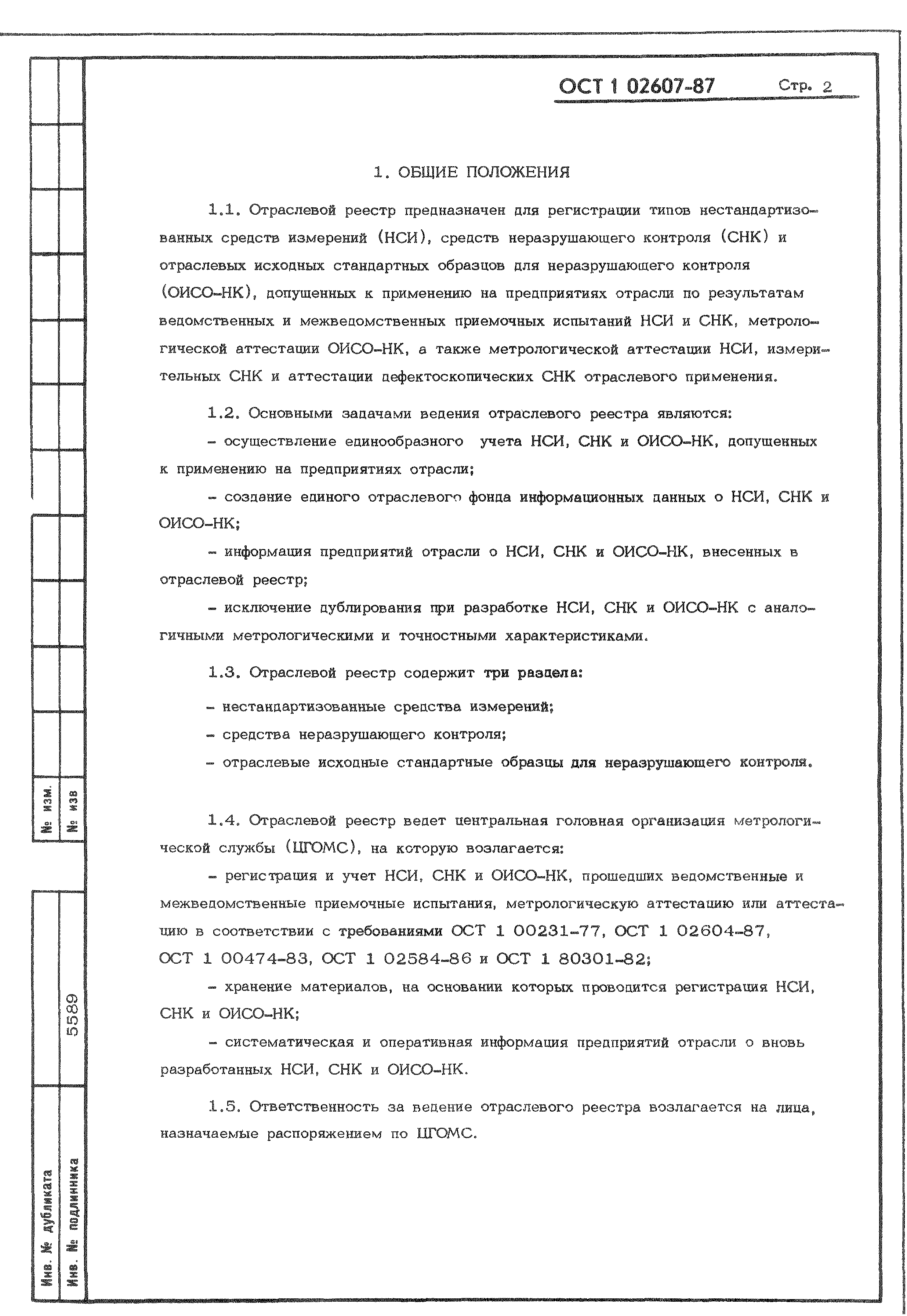 ОСТ 1 02607-87