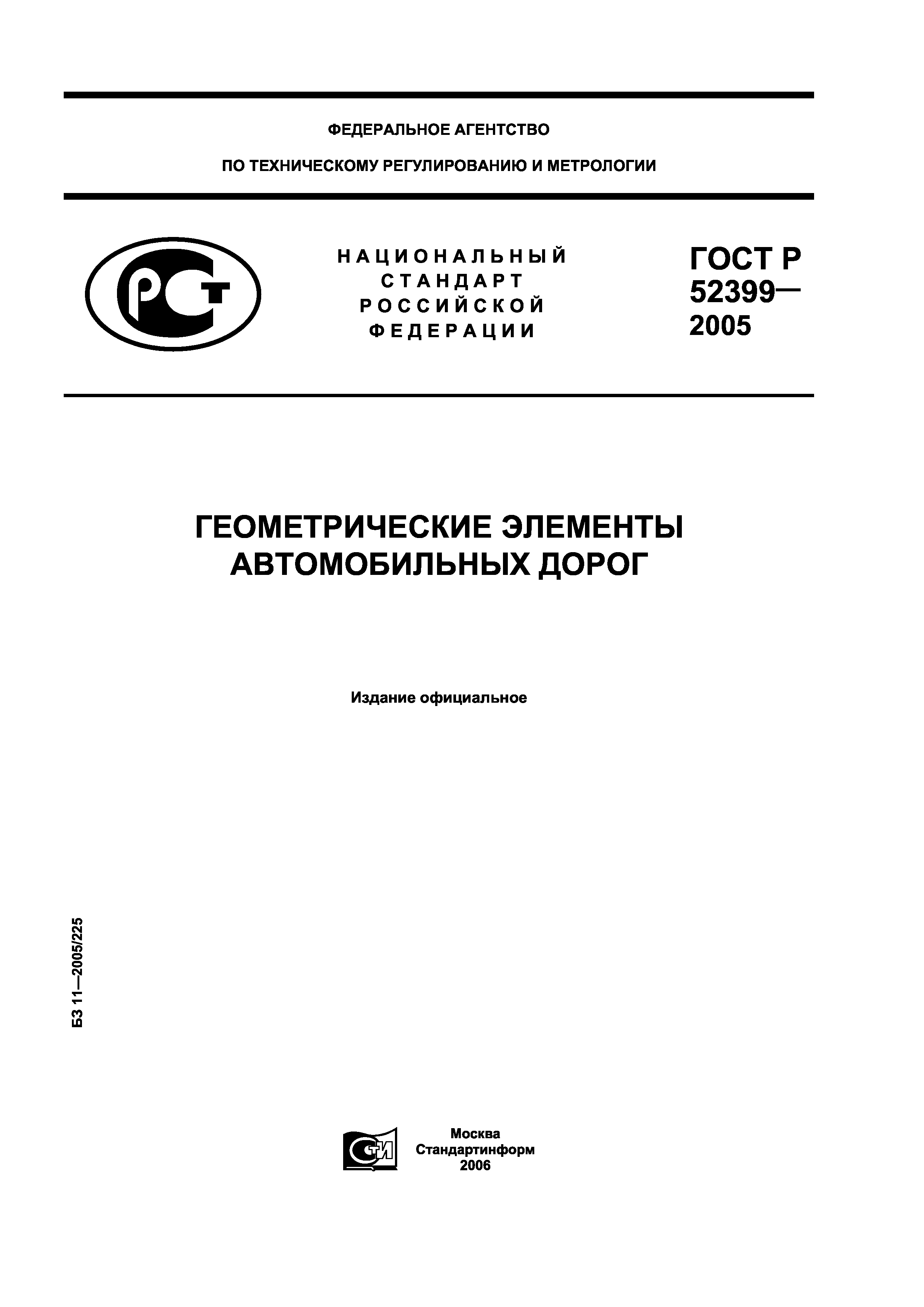 ГОСТ Р 52399-2005