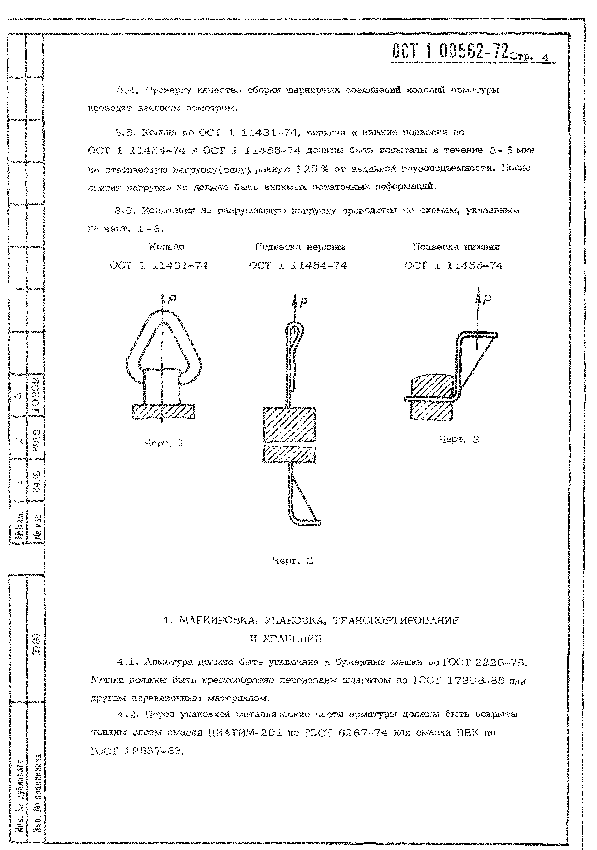 ОСТ 1 00562-72