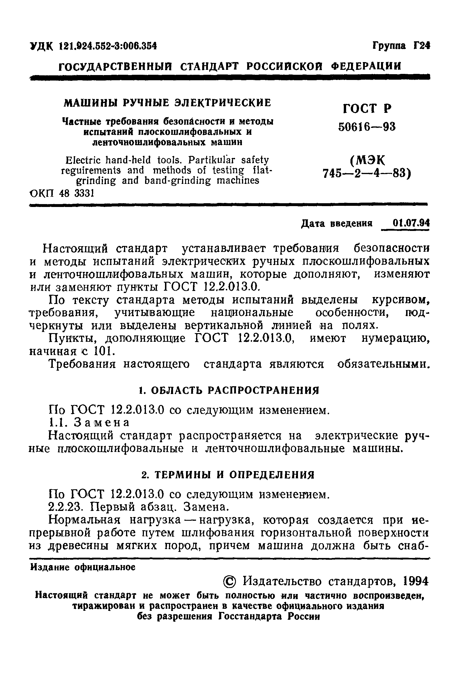 ГОСТ Р 50616-93