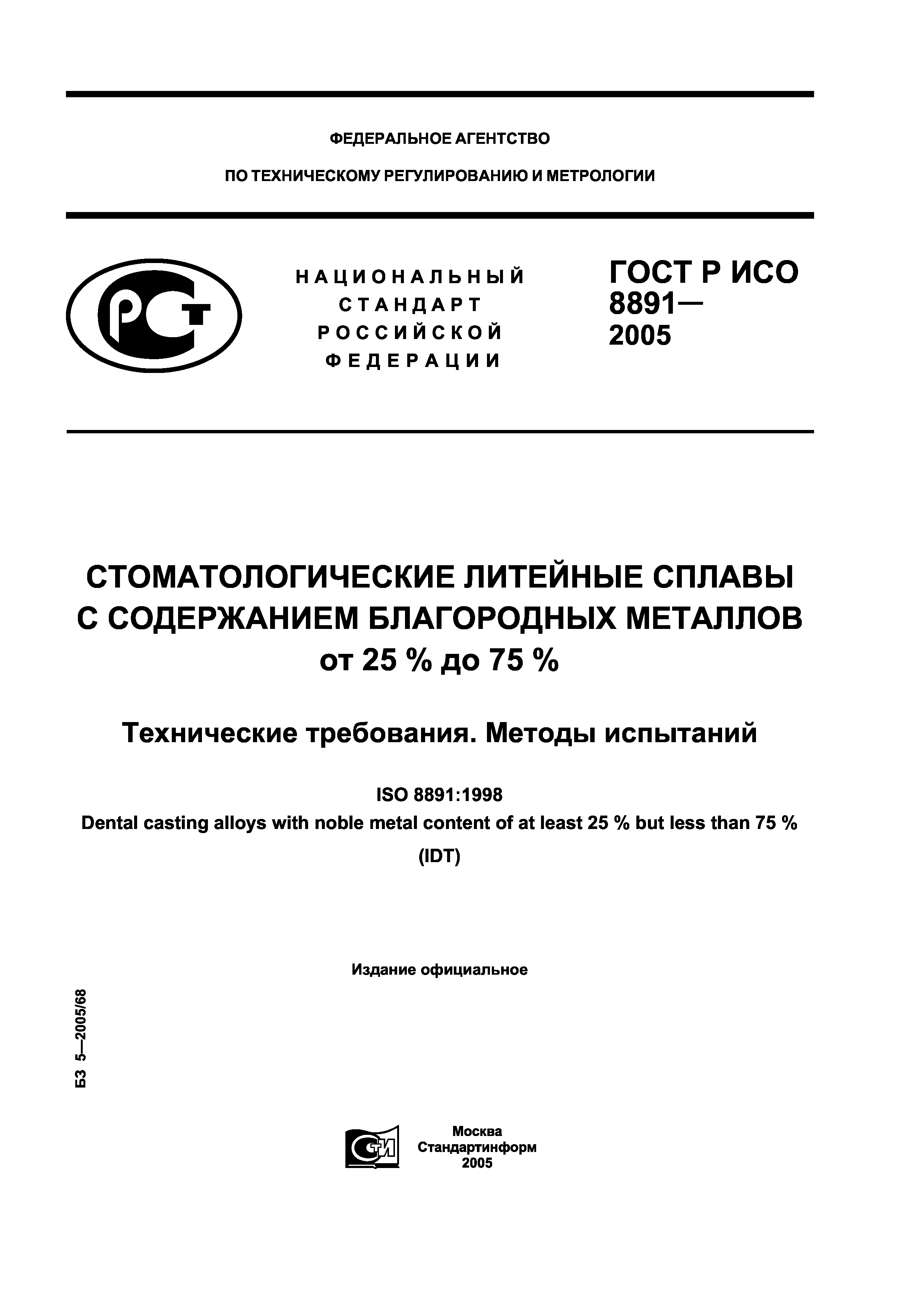 ГОСТ Р ИСО 8891-2005