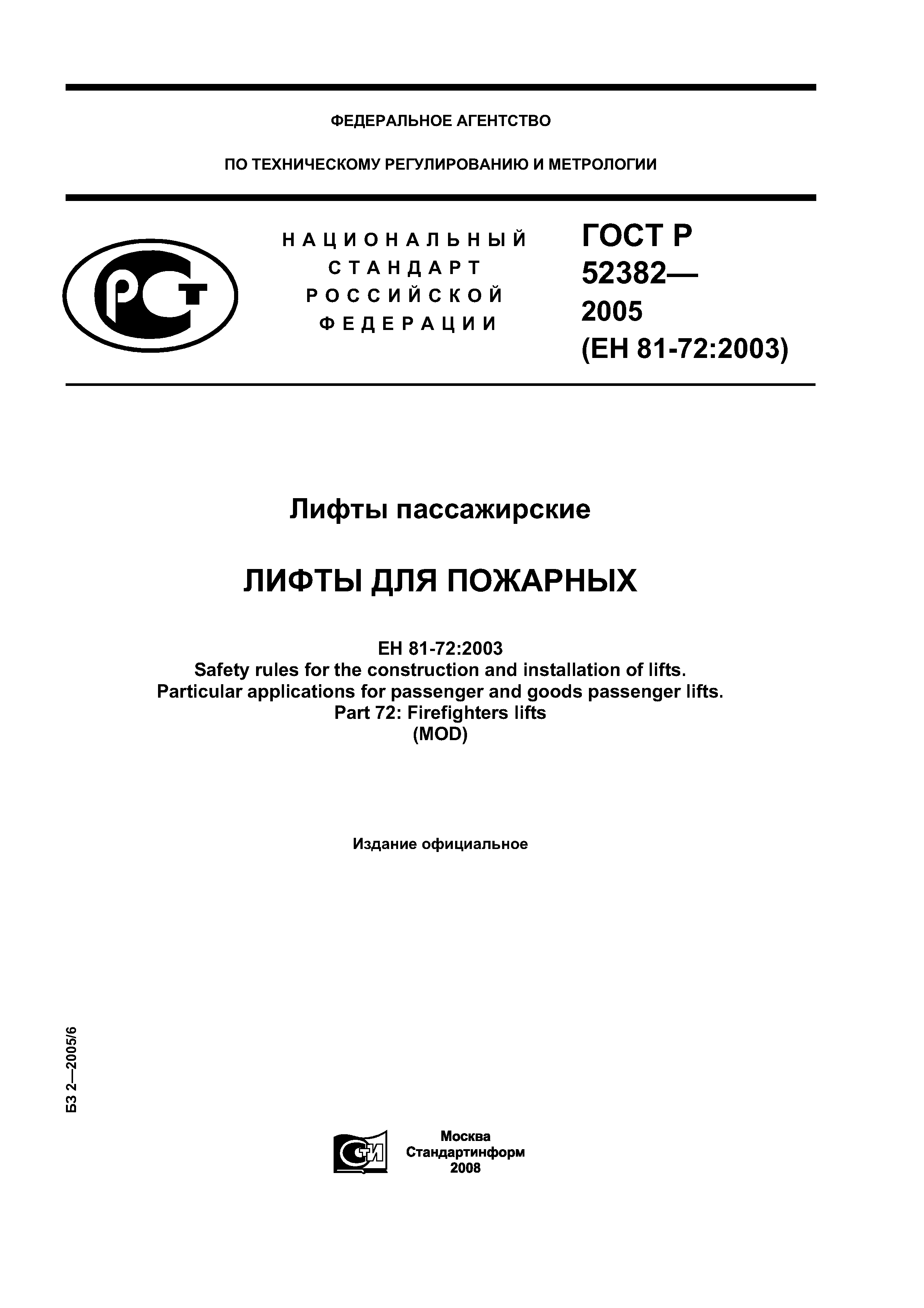 ГОСТ Р 52382-2005