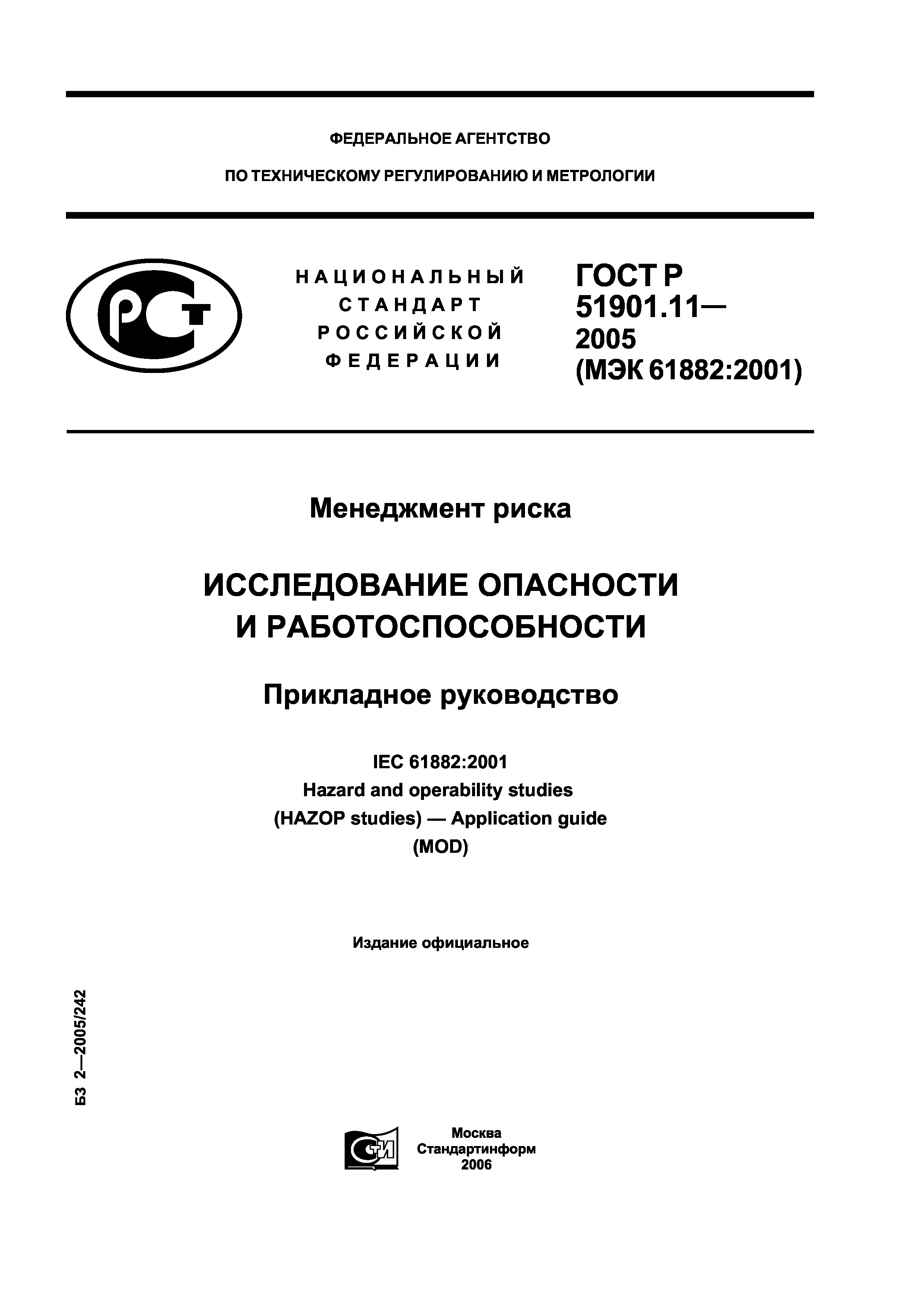 ГОСТ Р 51901.11-2005