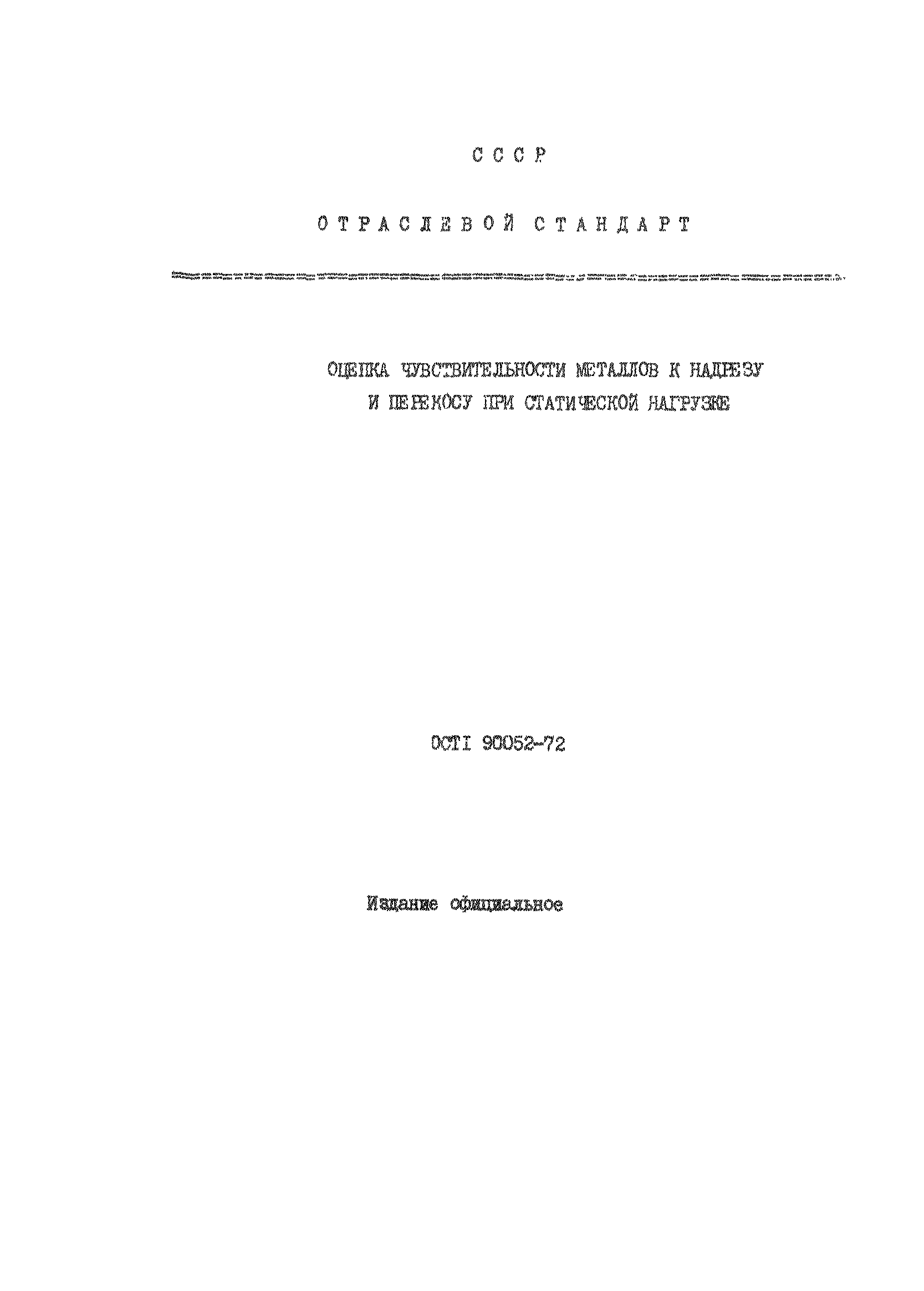 ОСТ 1 90052-72