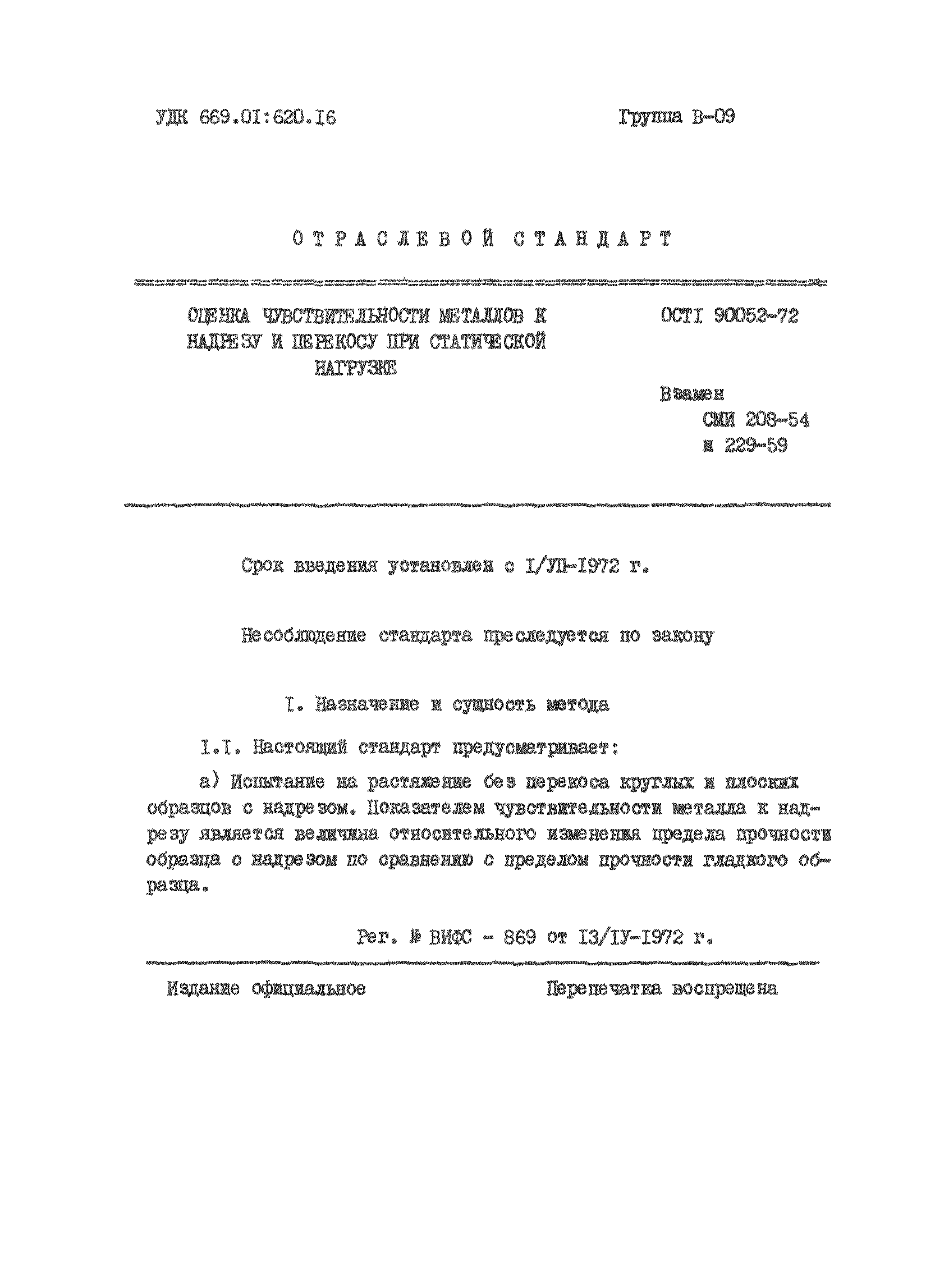 ОСТ 1 90052-72
