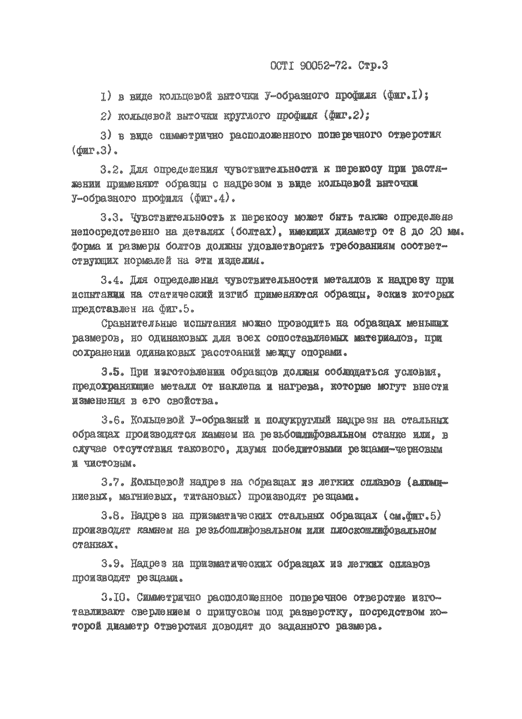 ОСТ 1 90052-72