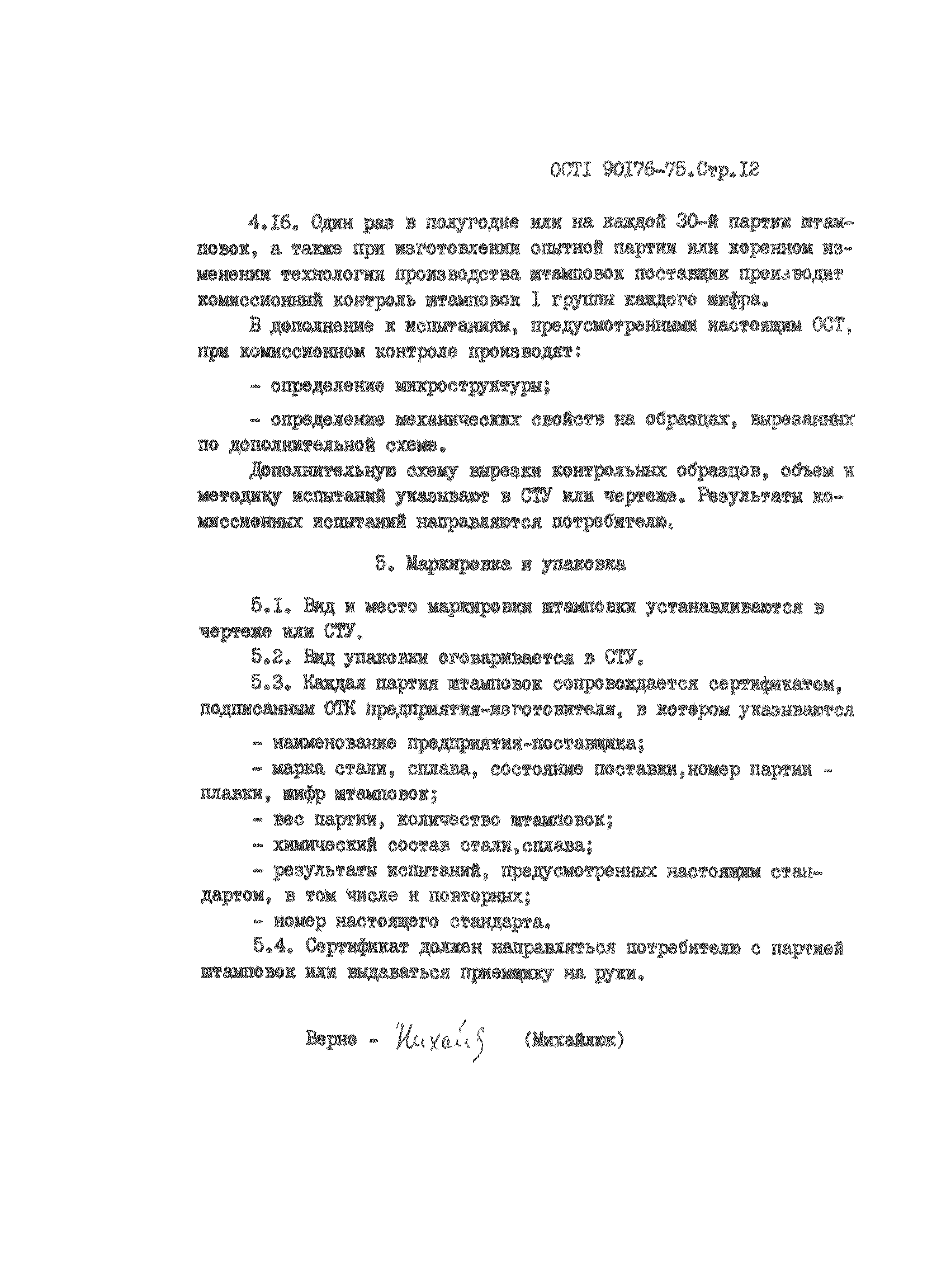 ОСТ 1 90176-75