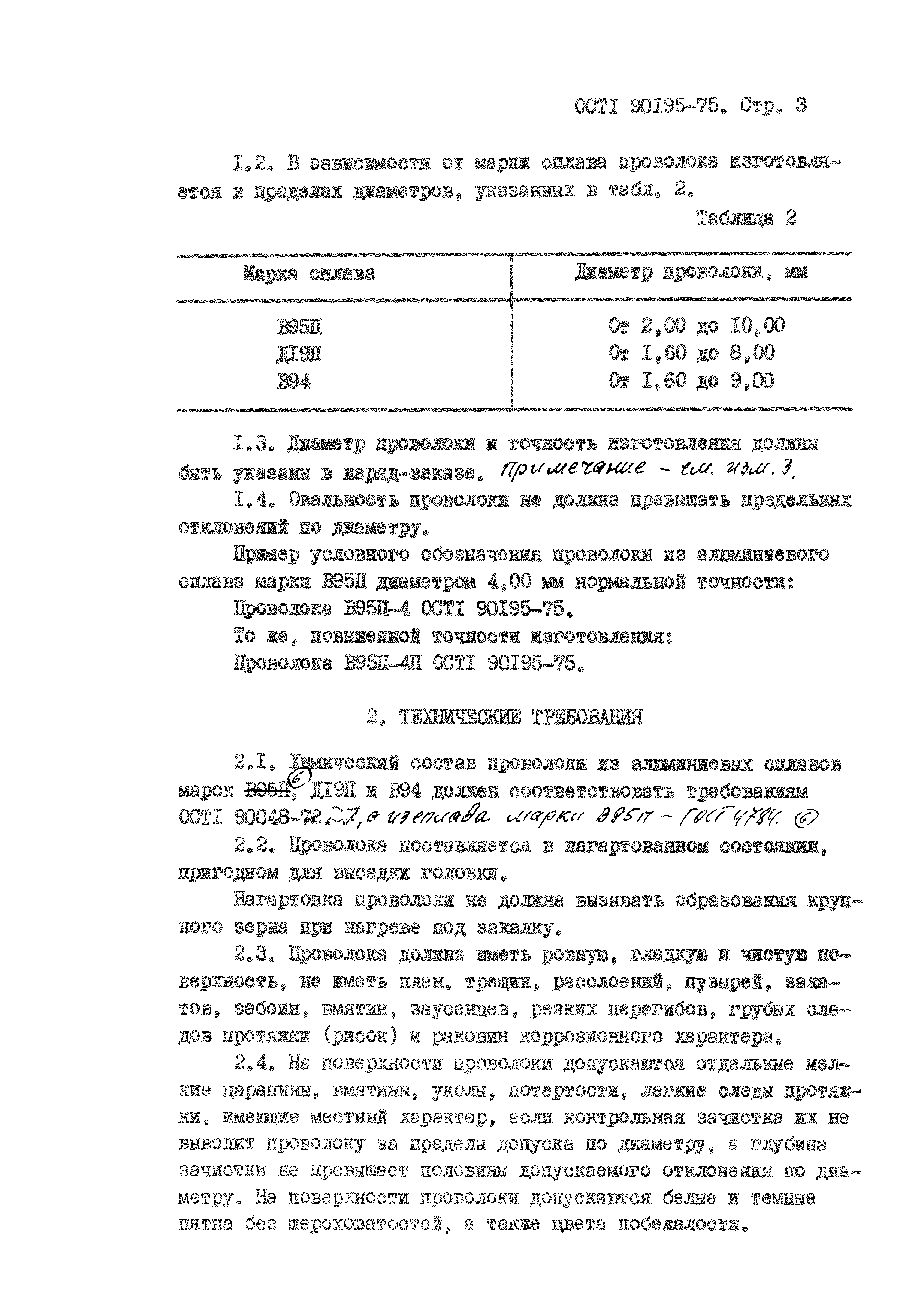 ОСТ 1 90195-75