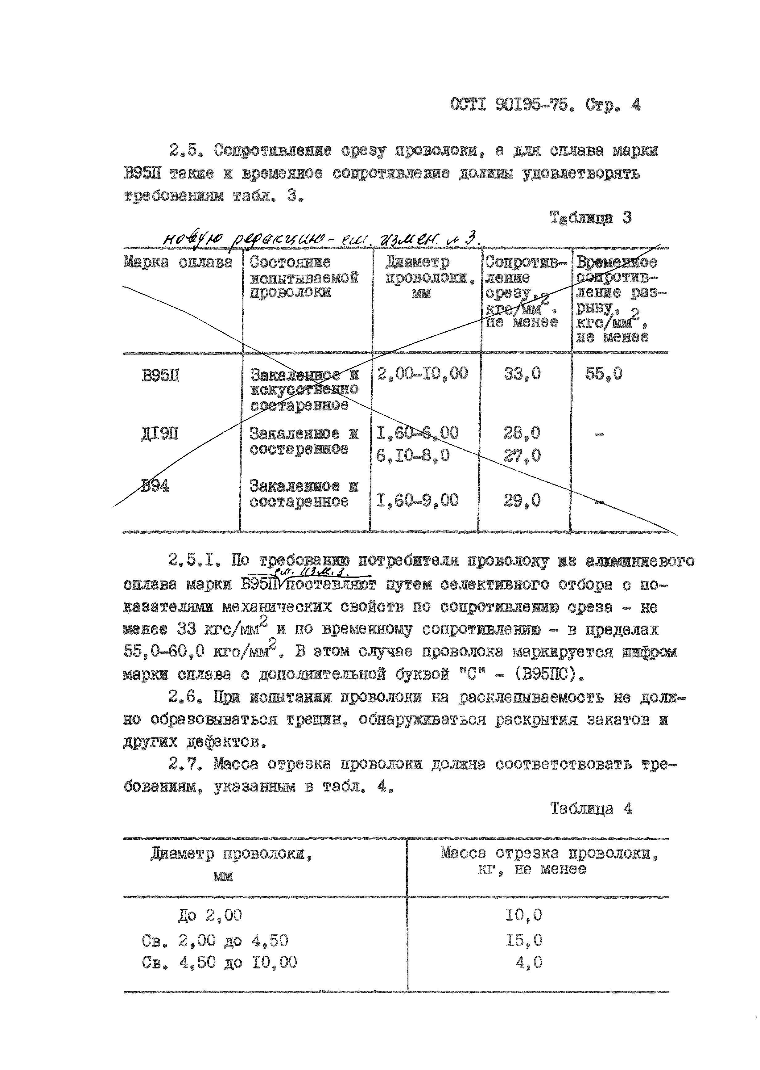 ОСТ 1 90195-75