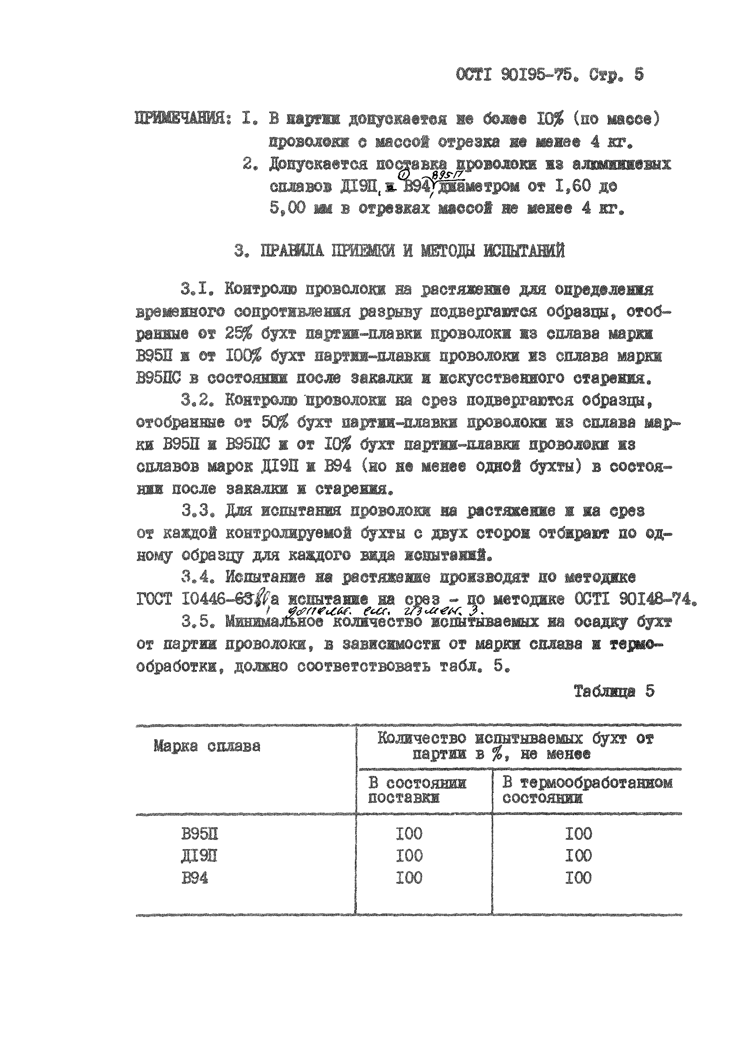 ОСТ 1 90195-75