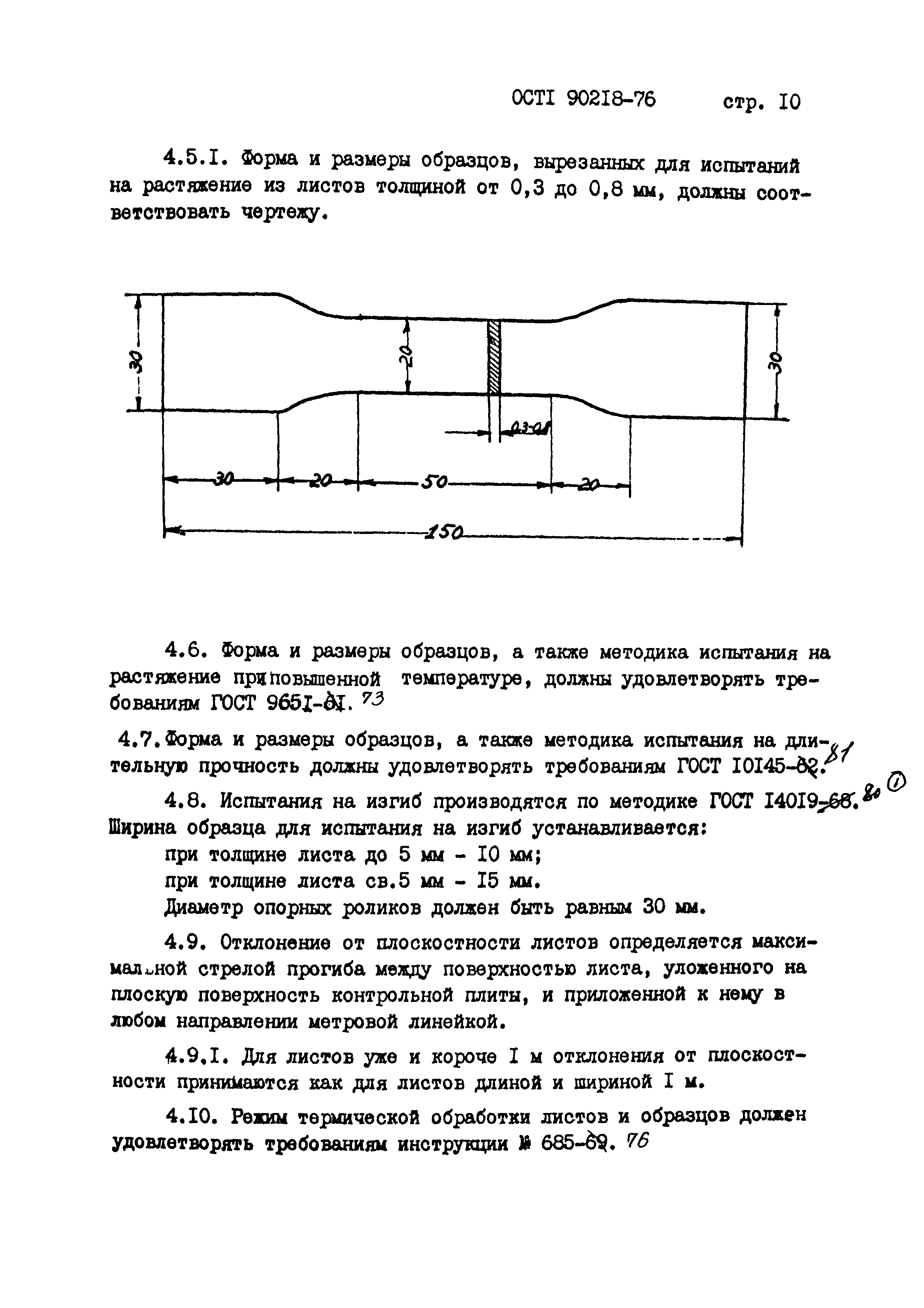 ОСТ 1 90218-76