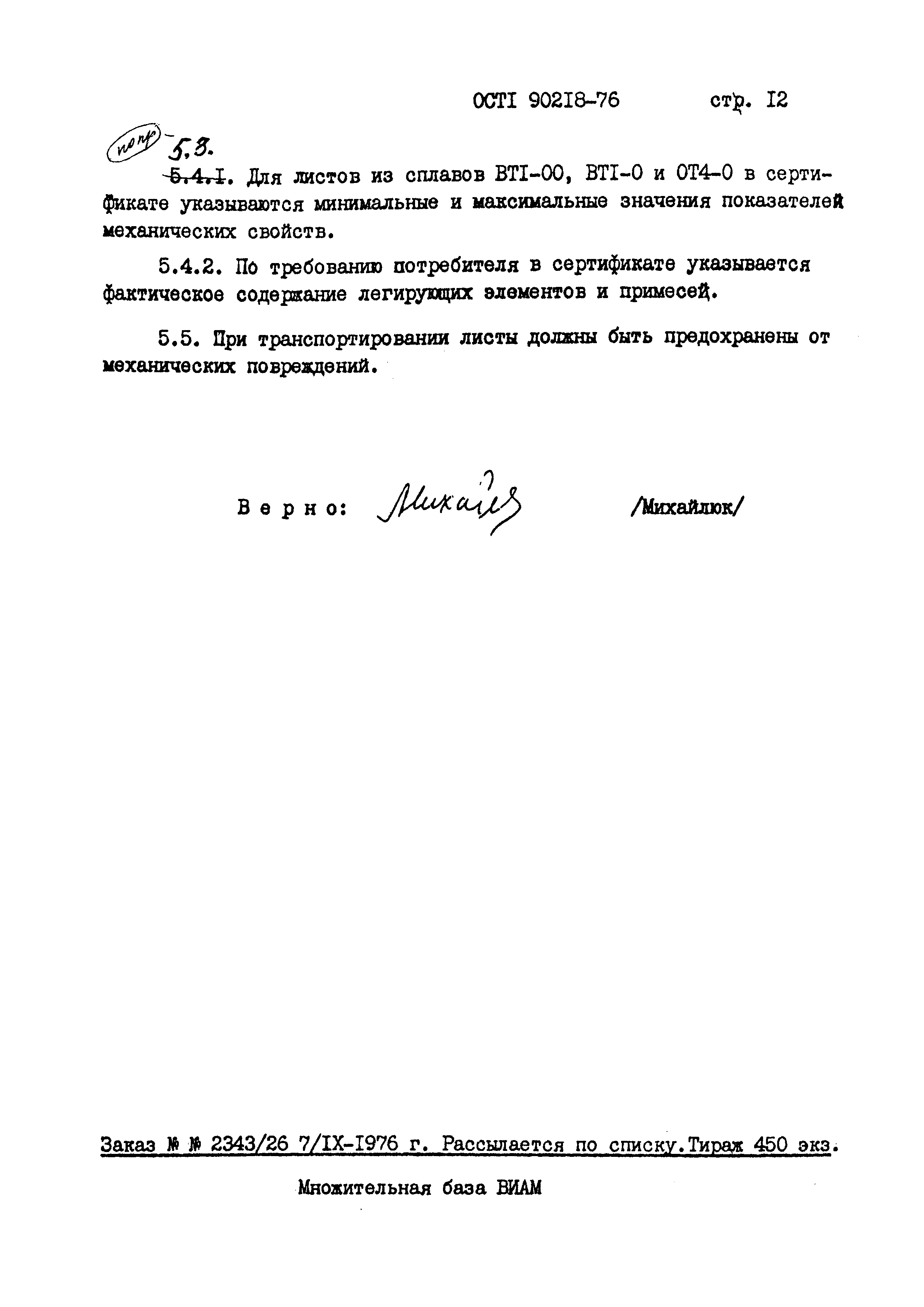 ОСТ 1 90218-76