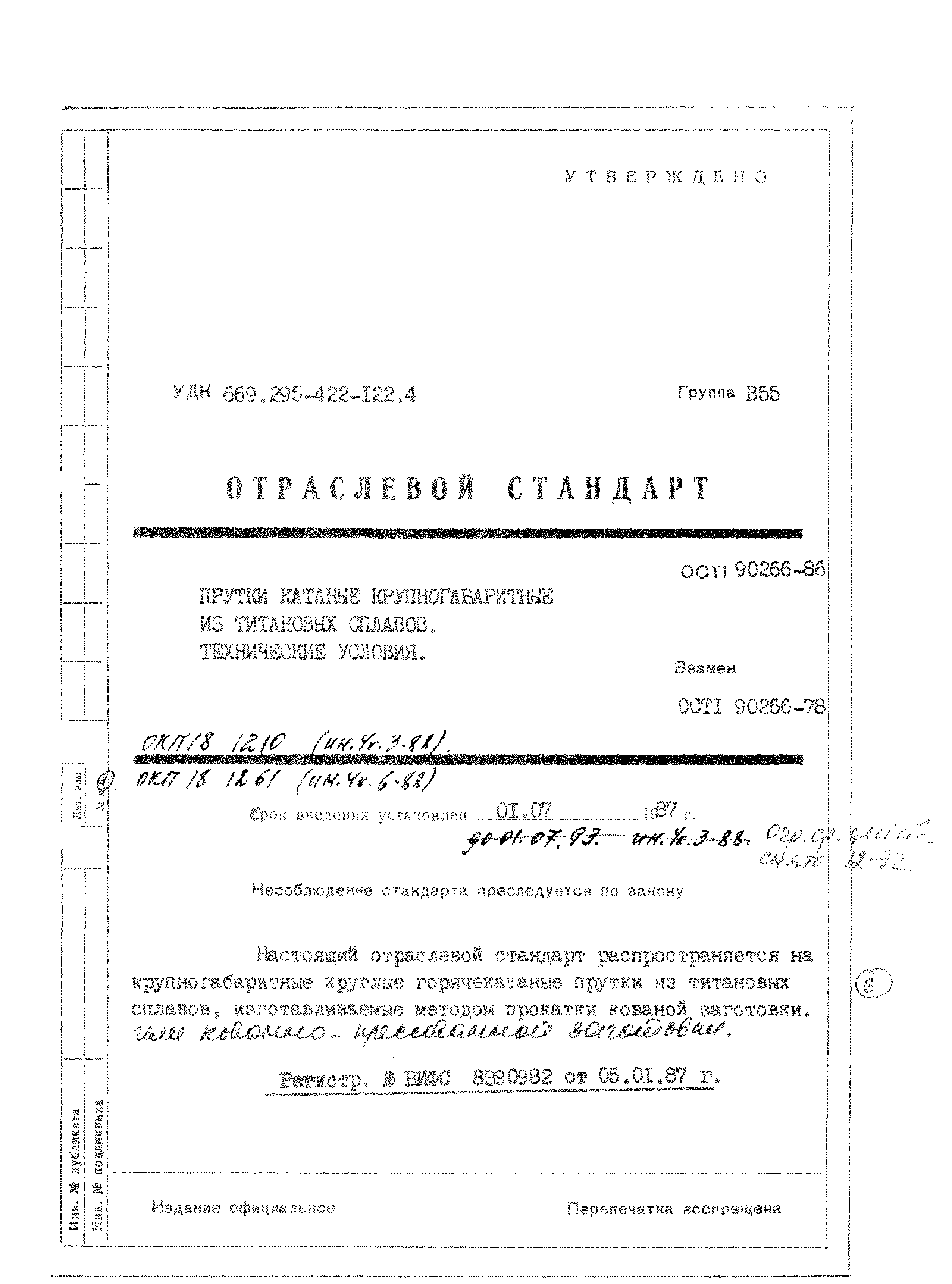 ОСТ 1 90266-86