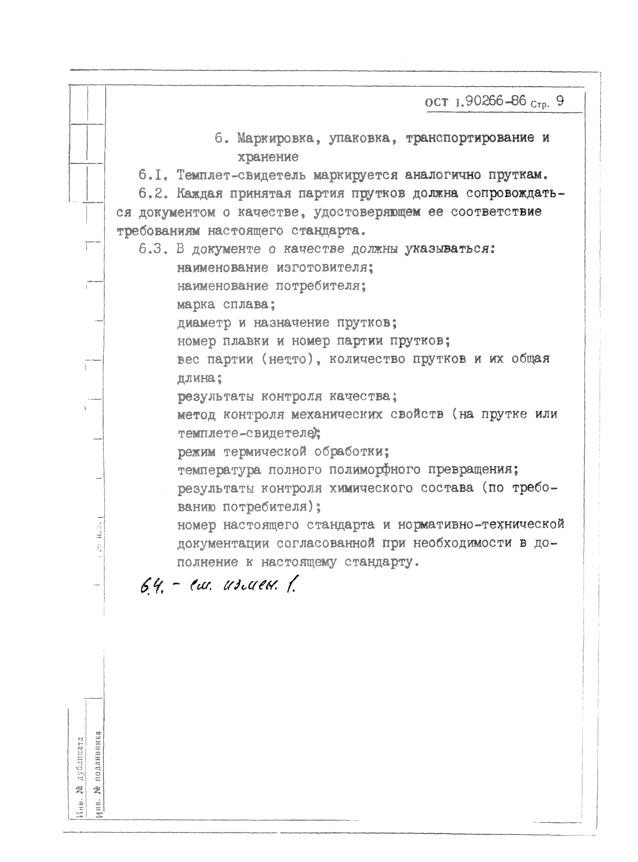 ОСТ 1 90266-86