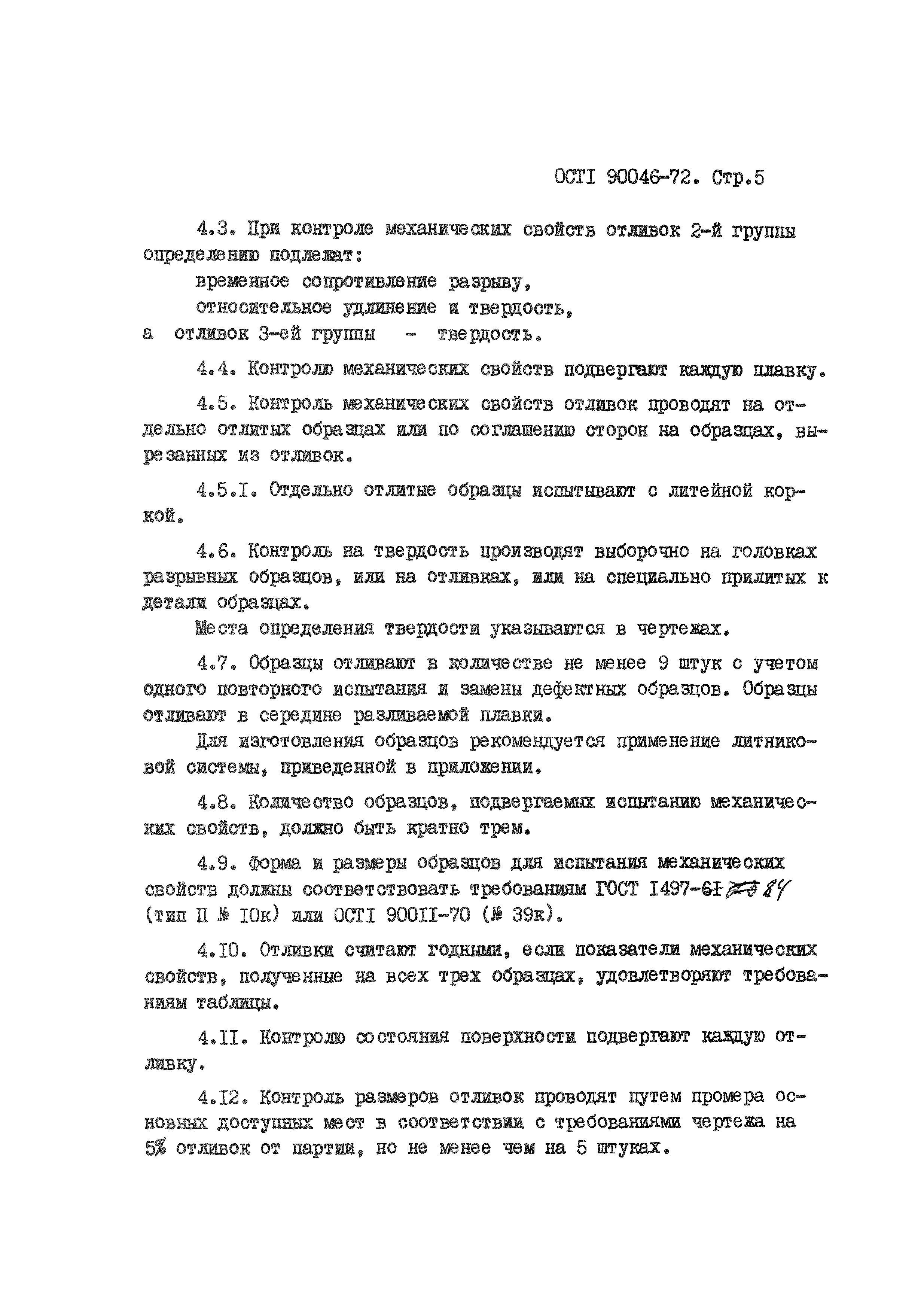 ОСТ 1 90046-72