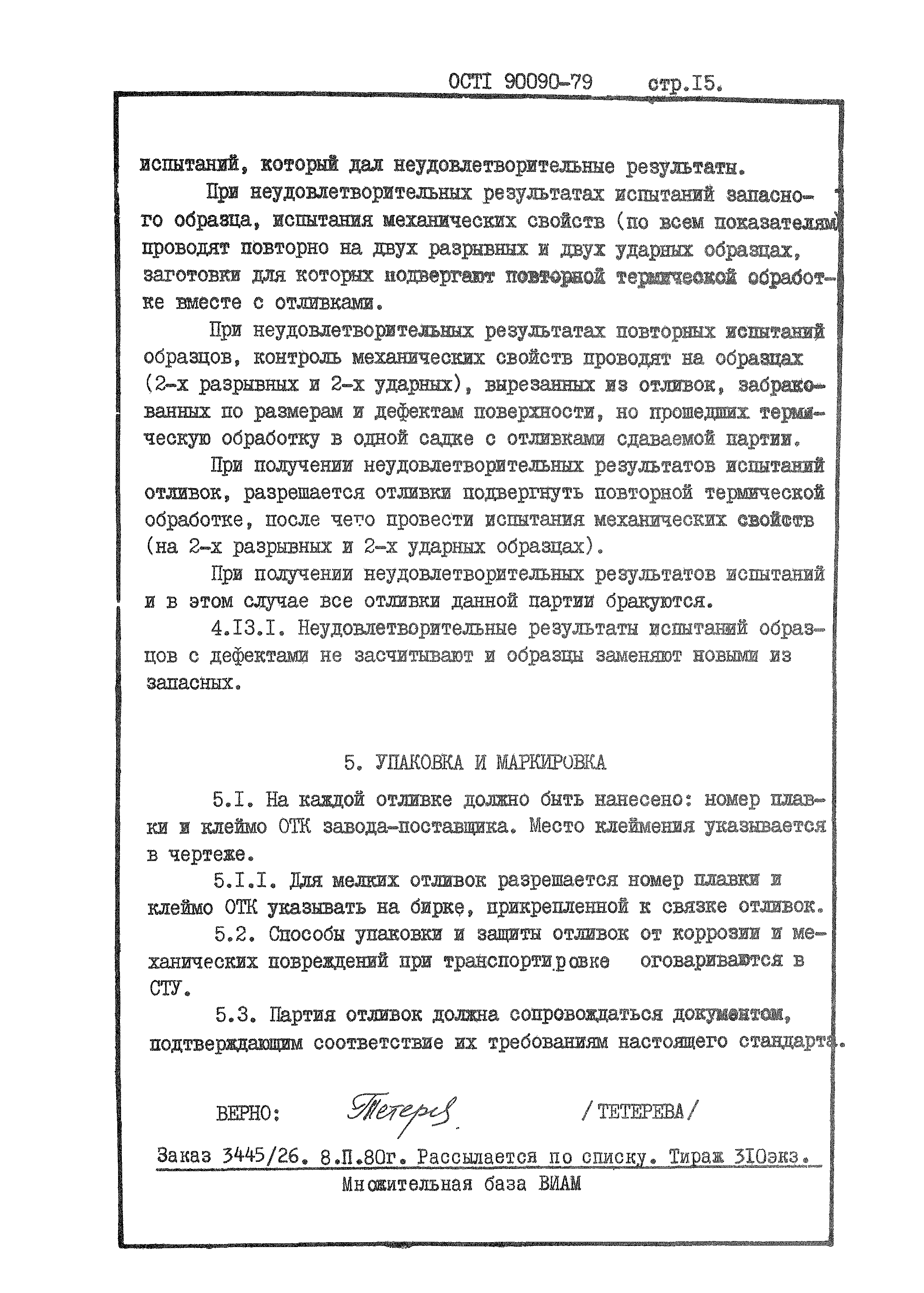 ОСТ 1 90090-79